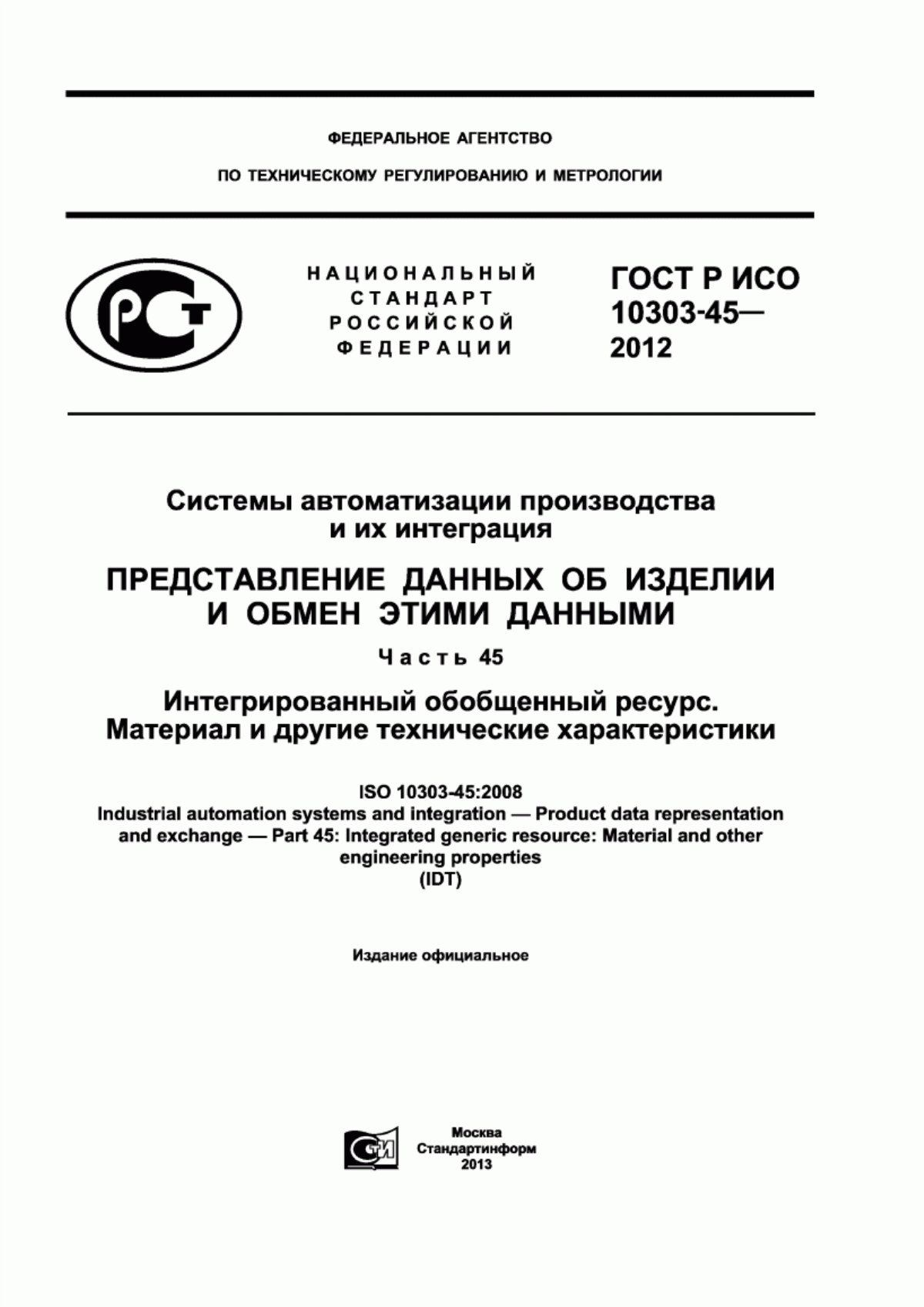 Обложка ГОСТ Р ИСО 10303-45-2012 Системы автоматизации производства и их интеграция. Представление данных об изделии и обмен этими данными. Часть 45. Интегрированный обобщенный ресурс. Материал и другие технические характеристики