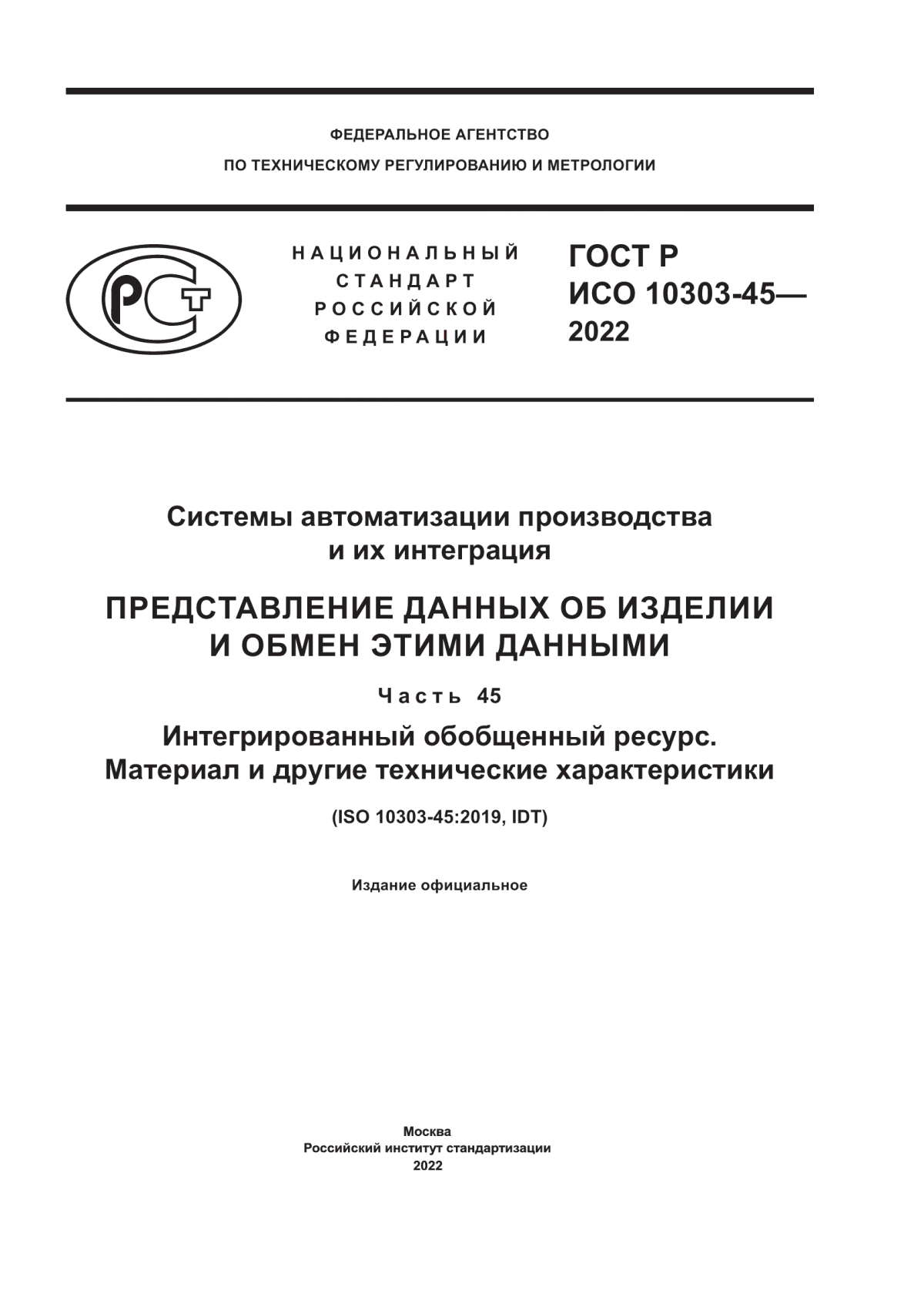 Обложка ГОСТ Р ИСО 10303-45-2022 Системы автоматизации производства и их интеграция. Представление данных об изделии и обмен этими данными. Часть 45. Интегрированный обобщенный ресурс. Материал и другие технические характеристики