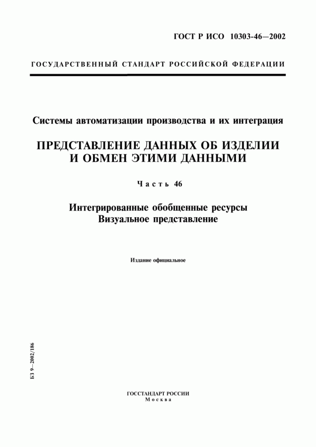 Обложка ГОСТ Р ИСО 10303-46-2002 Системы автоматизации производства и их интеграция. Представление данных об изделии и обмен этими данными. Часть 46. Интегрированные обобщенные ресурсы. Визуальное представление