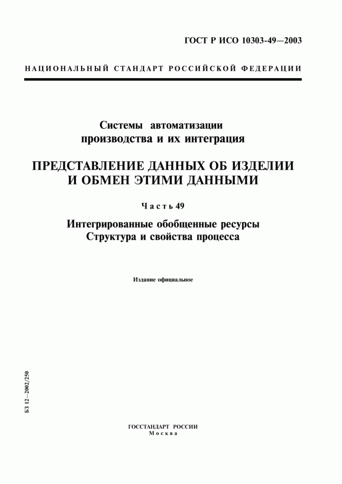 Обложка ГОСТ Р ИСО 10303-49-2003 Системы автоматизации производства и их интеграция. Представление данных об изделии и обмен этими данными. Часть 49. Интегрированные обобщенные ресурсы. Структура и свойства процесса