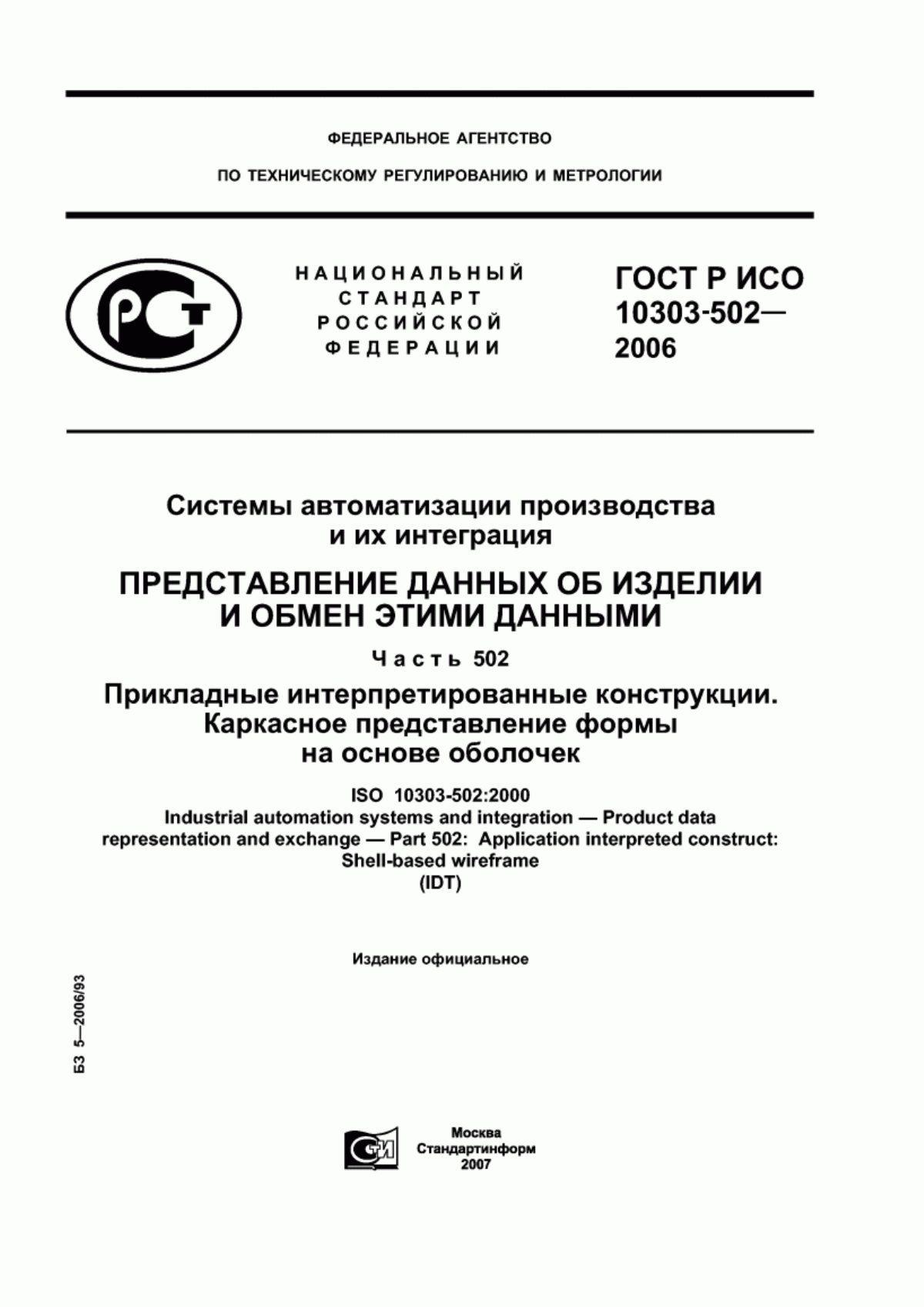 Обложка ГОСТ Р ИСО 10303-502-2006 Системы автоматизации производства и их интеграция. Представление данных об изделии и обмен этими данными. Часть 502. Прикладные интерпретированные конструкции. Каркасное представление формы на основе оболочек