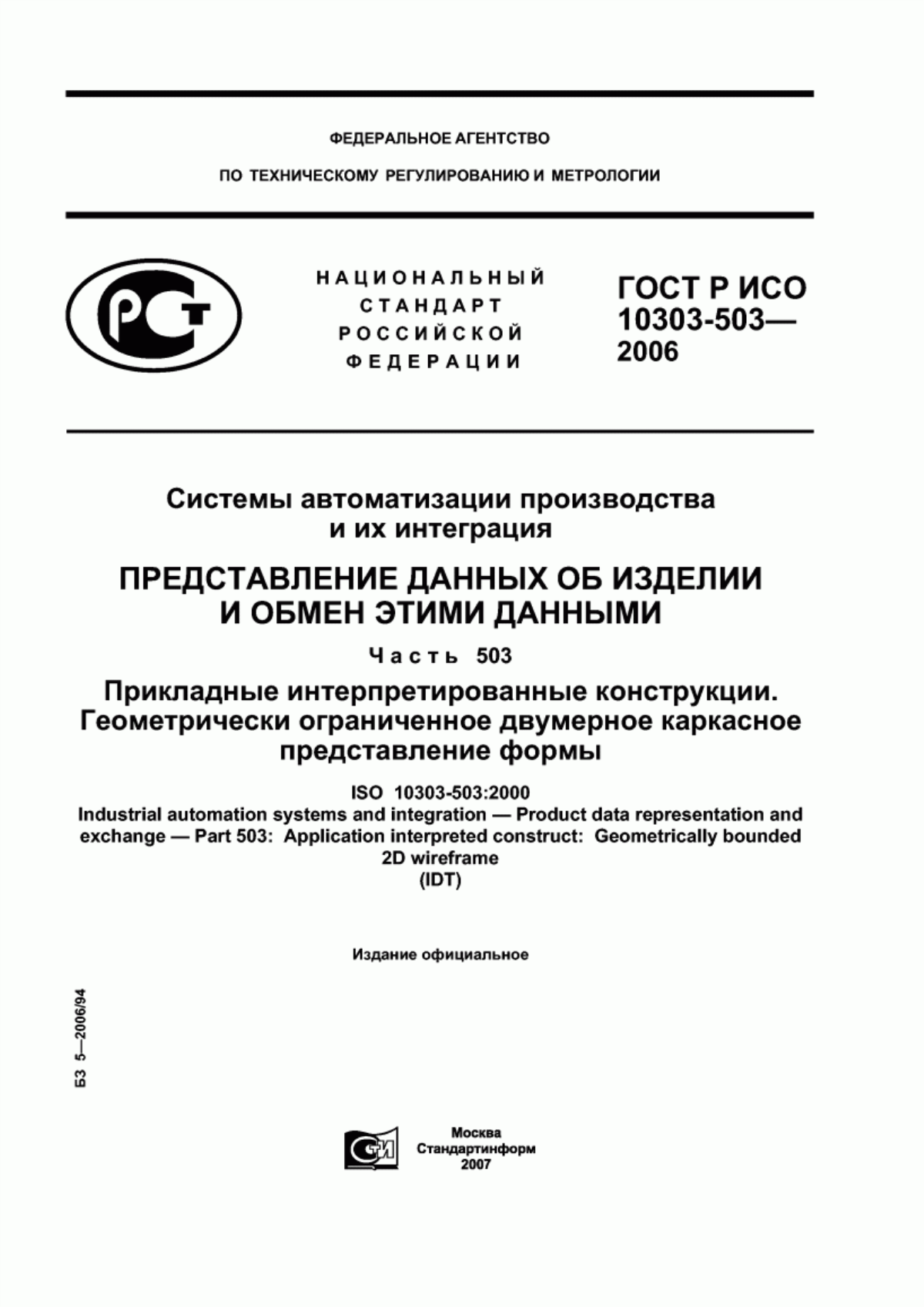 Обложка ГОСТ Р ИСО 10303-503-2006 Системы автоматизации производства и их интеграция. Представление данных об изделии и обмен этими данными. Часть 503. Прикладные интерпретированные конструкции. Геометрически ограниченное двумерное каркасное представление формы