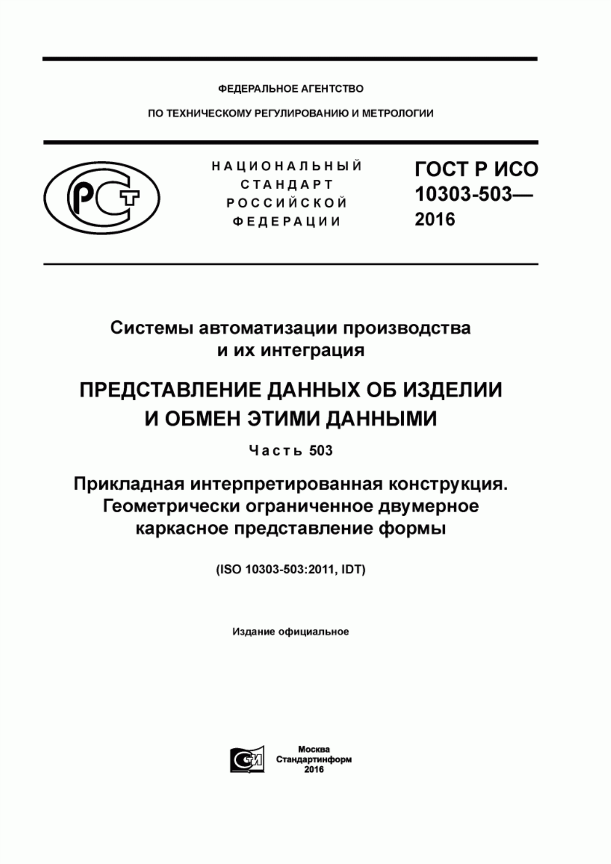 Обложка ГОСТ Р ИСО 10303-503-2016 Системы автоматизации производства и их интеграция. Представление данных об изделии и обмен этими данными. Часть 503. Прикладная интерпретированная конструкция. Геометрически ограниченное двумерное каркасное представление формы