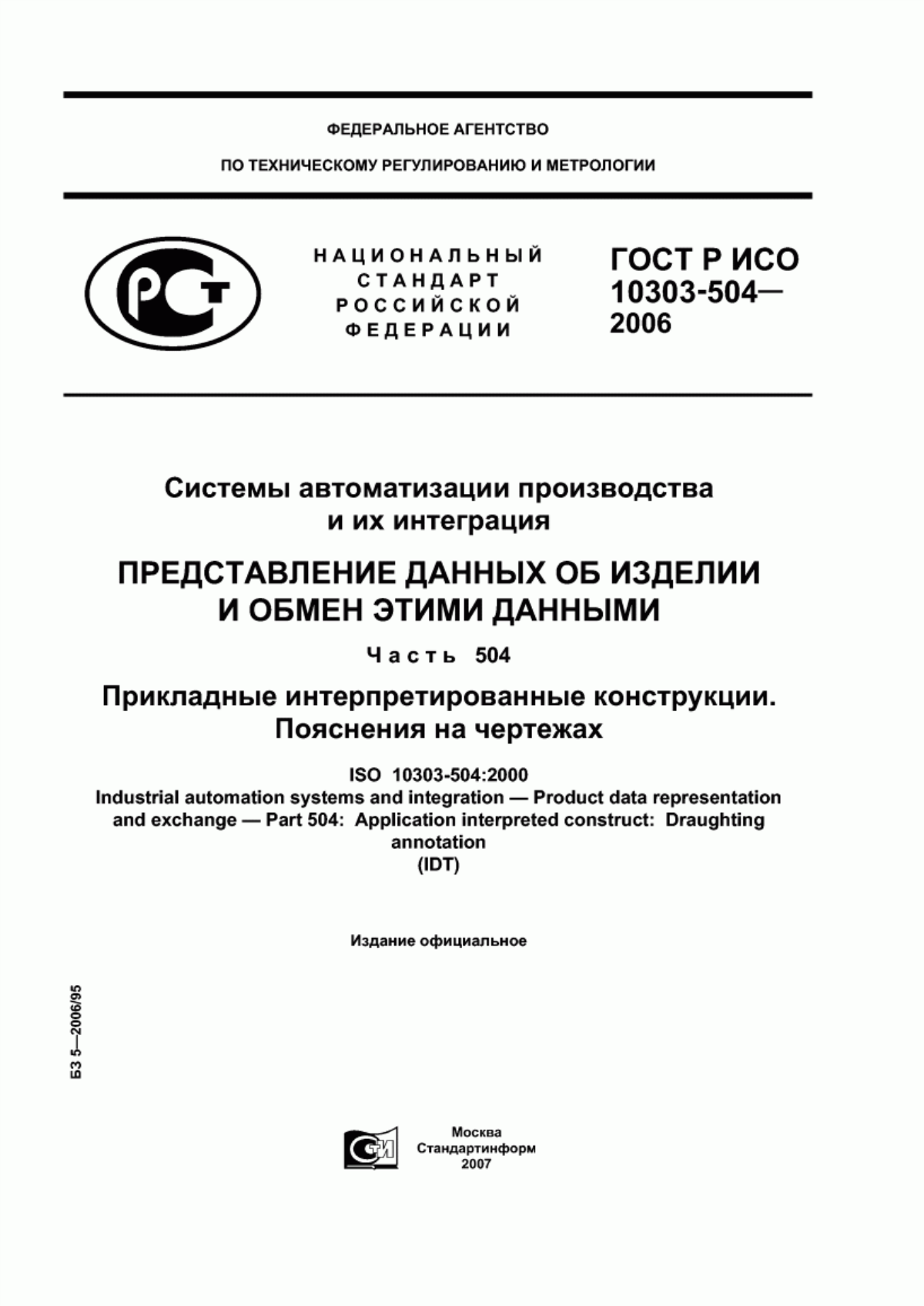 Обложка ГОСТ Р ИСО 10303-504-2006 Системы автоматизации производства и их интеграция. Представление данных об изделии и обмен этими данными. Часть 504. Прикладные интерпретированные конструкции. Пояснения на чертежах