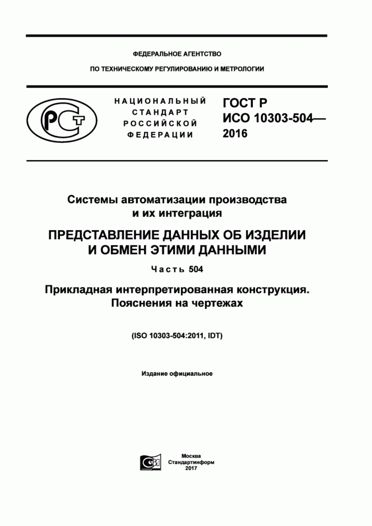 Обложка ГОСТ Р ИСО 10303-504-2016 Системы автоматизации производства и их интеграция. Представление данных об изделии и обмен этими данными. Часть 504. Прикладная интерпретированная конструкция. Пояснения на чертежах