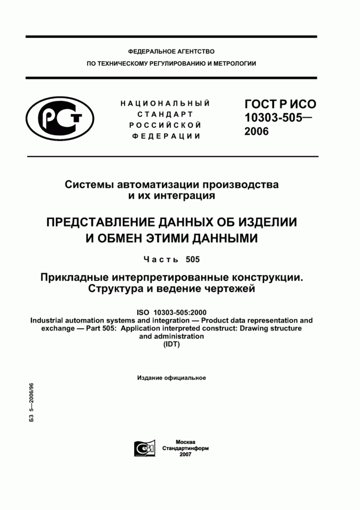 Обложка ГОСТ Р ИСО 10303-505-2006 Системы автоматизации производства и их интеграция. Представление данных об изделии и обмен этими данными. Часть 505. Прикладные интерпретированные конструкции. Структура и ведение чертежей