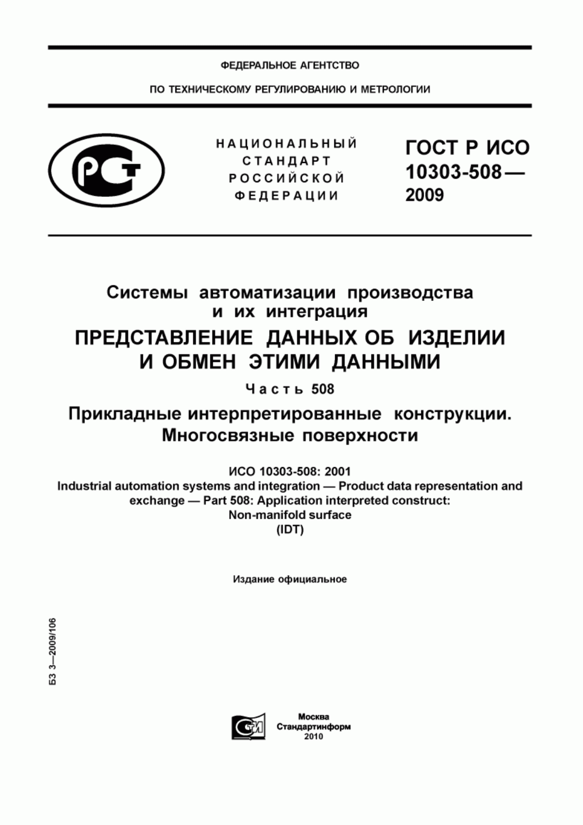 Обложка ГОСТ Р ИСО 10303-508-2009 Системы автоматизации производства и их интеграция. Представление данных об изделии и обмен этими данными. Часть 508. Прикладные интерпретированные конструкции. Многосвязные поверхности