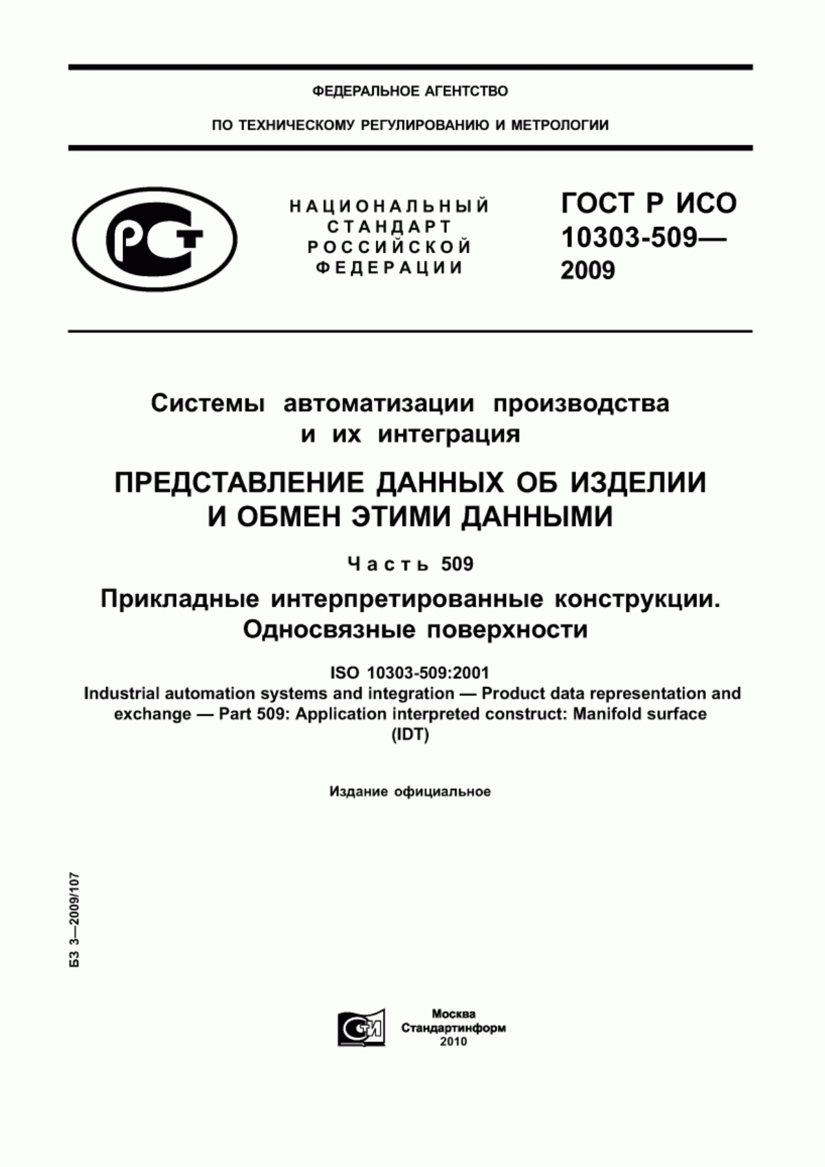 Обложка ГОСТ Р ИСО 10303-509-2009 Системы автоматизации производства и их интеграция. Представление данных об изделии и обмен этими данными. Часть 509. Прикладные интерпретированные конструкции. Односвязные поверхности