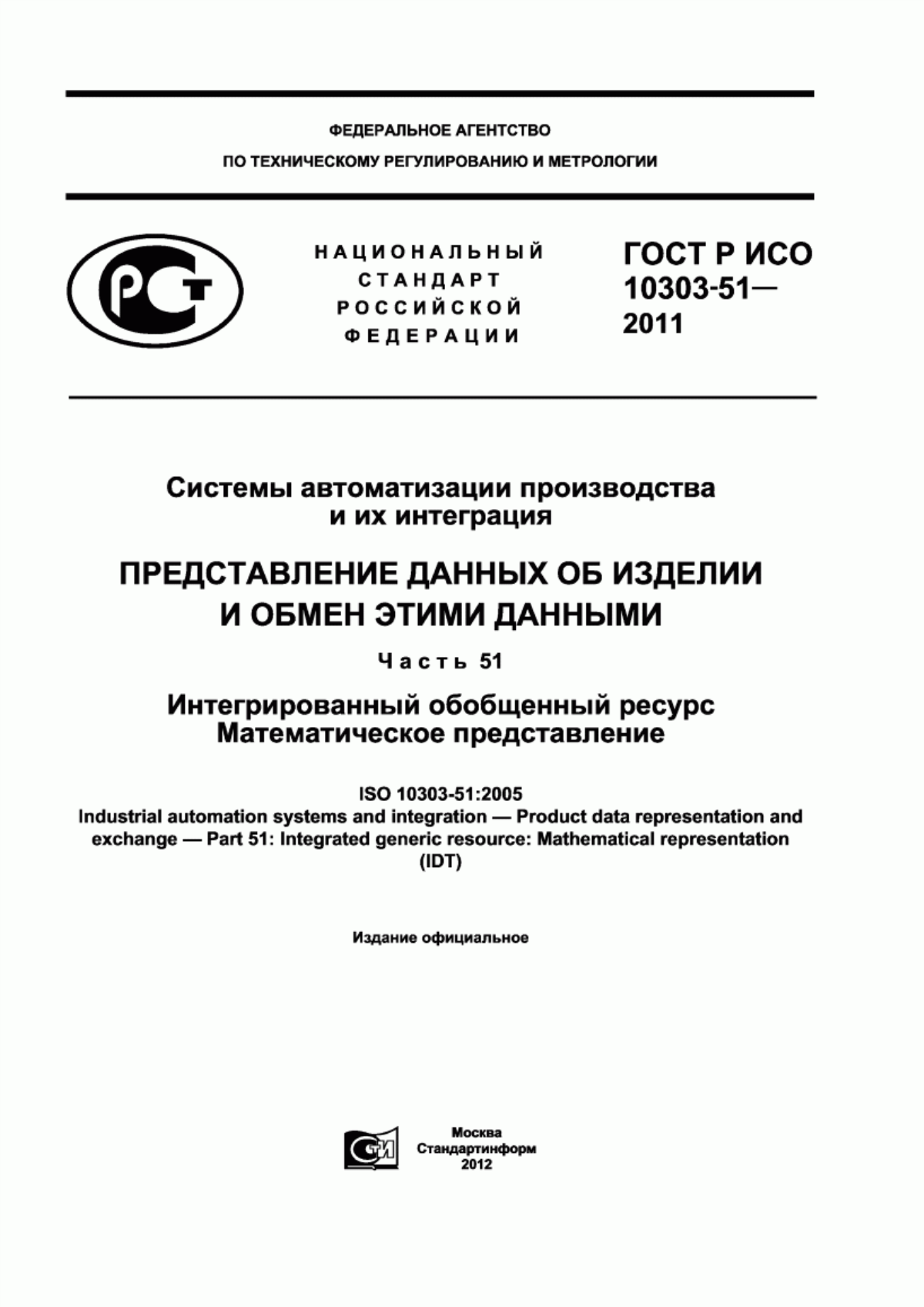 Обложка ГОСТ Р ИСО 10303-51-2011 Системы автоматизации производства и их интеграция. Представление данных об изделии и обмен этими данными. Часть 51. Интегрированный обобщенный ресурс. Математическое представление