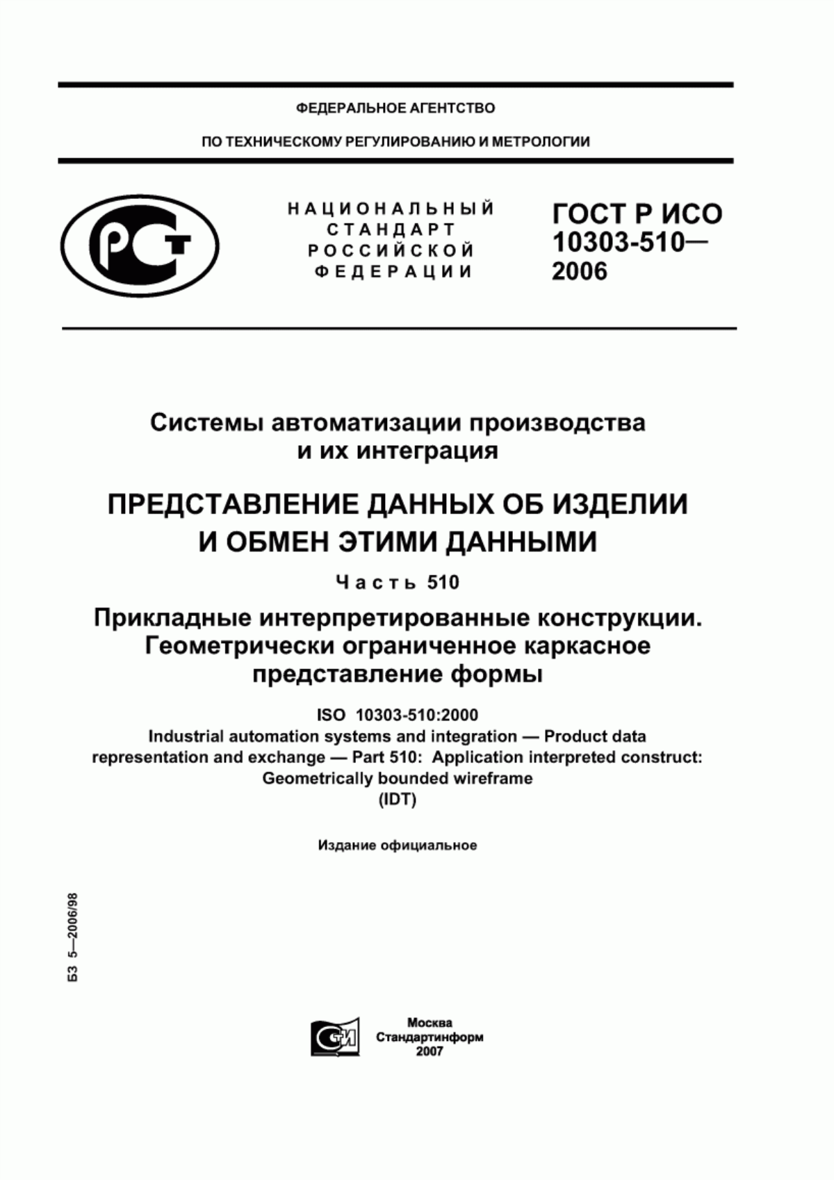 Обложка ГОСТ Р ИСО 10303-510-2006 Системы автоматизации производства и их интеграция. Представление данных об изделии и обмен этими данными. Часть 510. Прикладные интерпретированные конструкции. Геометрически ограниченное каркасное представление формы