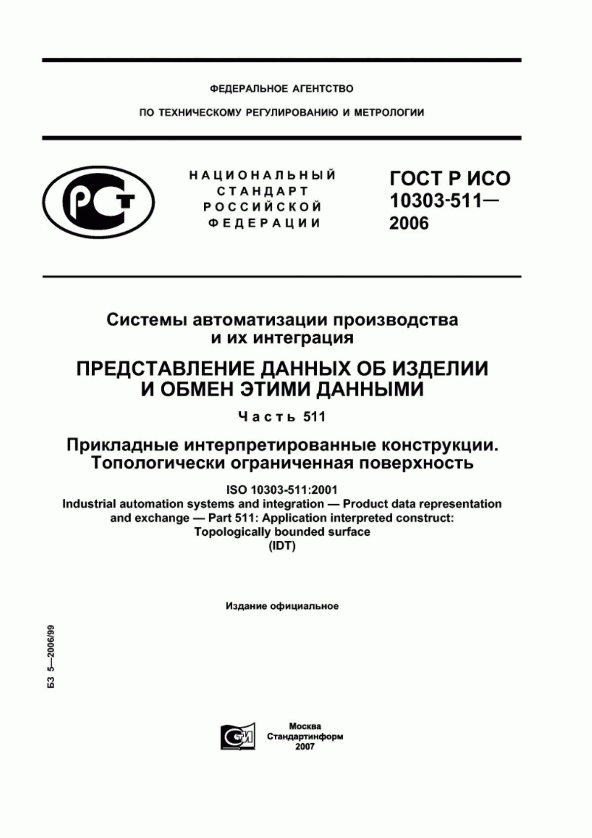 Обложка ГОСТ Р ИСО 10303-511-2006 Системы автоматизации производства и их интеграция. Представление данных об изделии и обмен этими данными. Часть 511. Прикладные интерпретированные конструкции. Топологически ограниченная поверхность