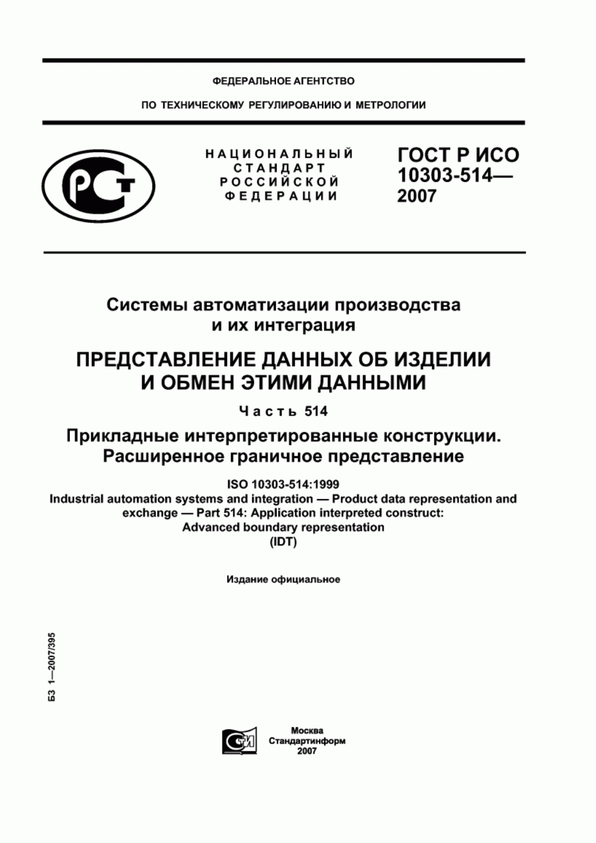 Обложка ГОСТ Р ИСО 10303-514-2007 Системы автоматизации производства и их интеграция. Представление данных об изделии и обмен этими данными. Часть 514. Прикладные интерпретированные конструкции. Расширенное граничное представление