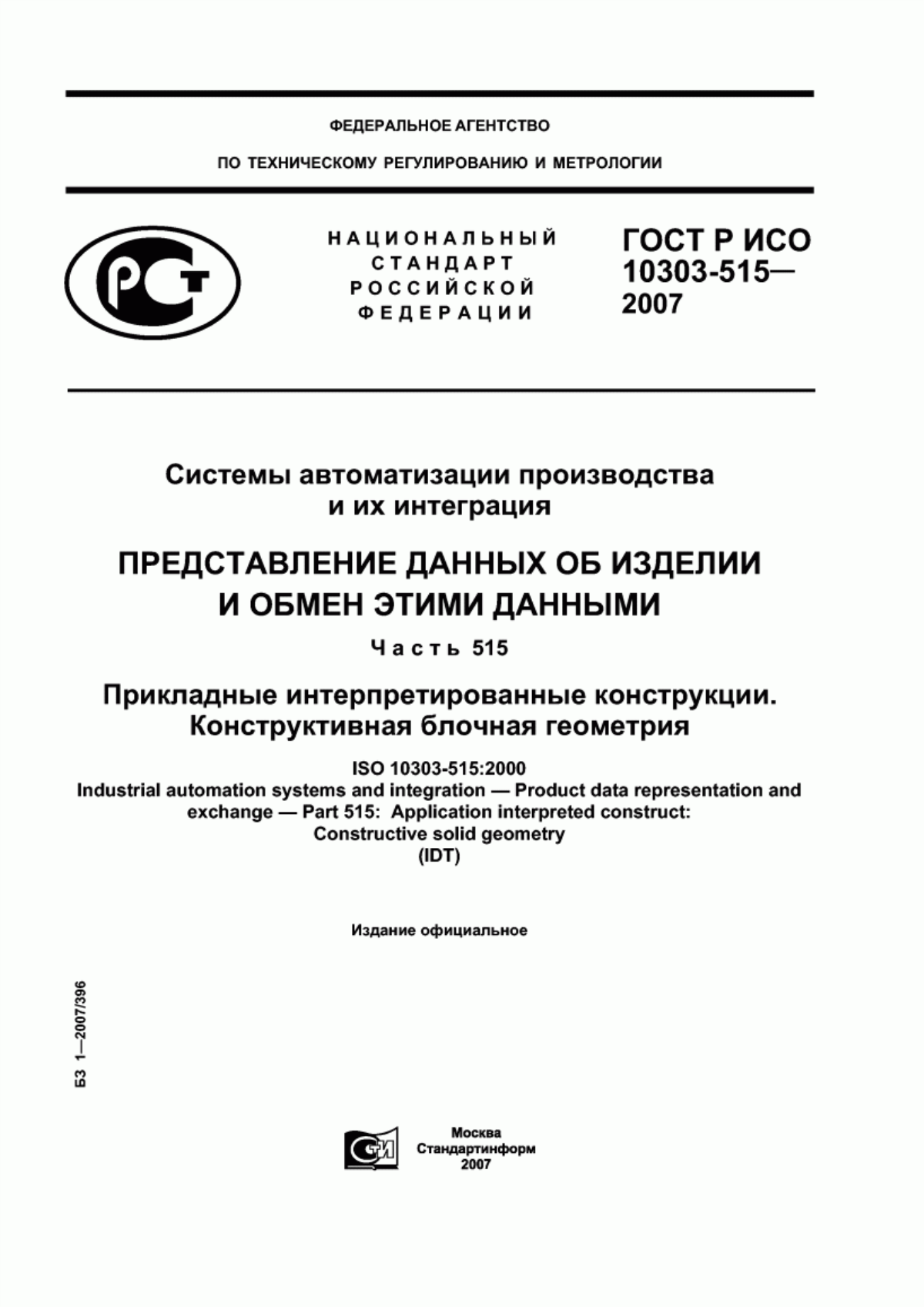 Обложка ГОСТ Р ИСО 10303-515-2007 Системы автоматизации производства и их интеграция. Представление данных об изделии и обмен этими данными. Часть 515. Прикладные интерпретированные конструкции. Конструктивная блочная геометрия