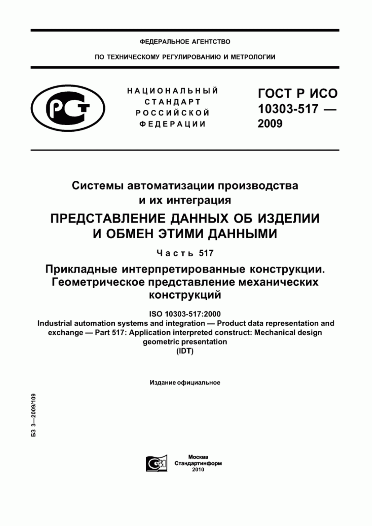 Обложка ГОСТ Р ИСО 10303-517-2009 Системы автоматизации производства и их интеграция. Представление данных об изделии и обмен этими данными. Часть 517. Прикладные интерпретированные конструкции. Геометрическое представление механических конструкций