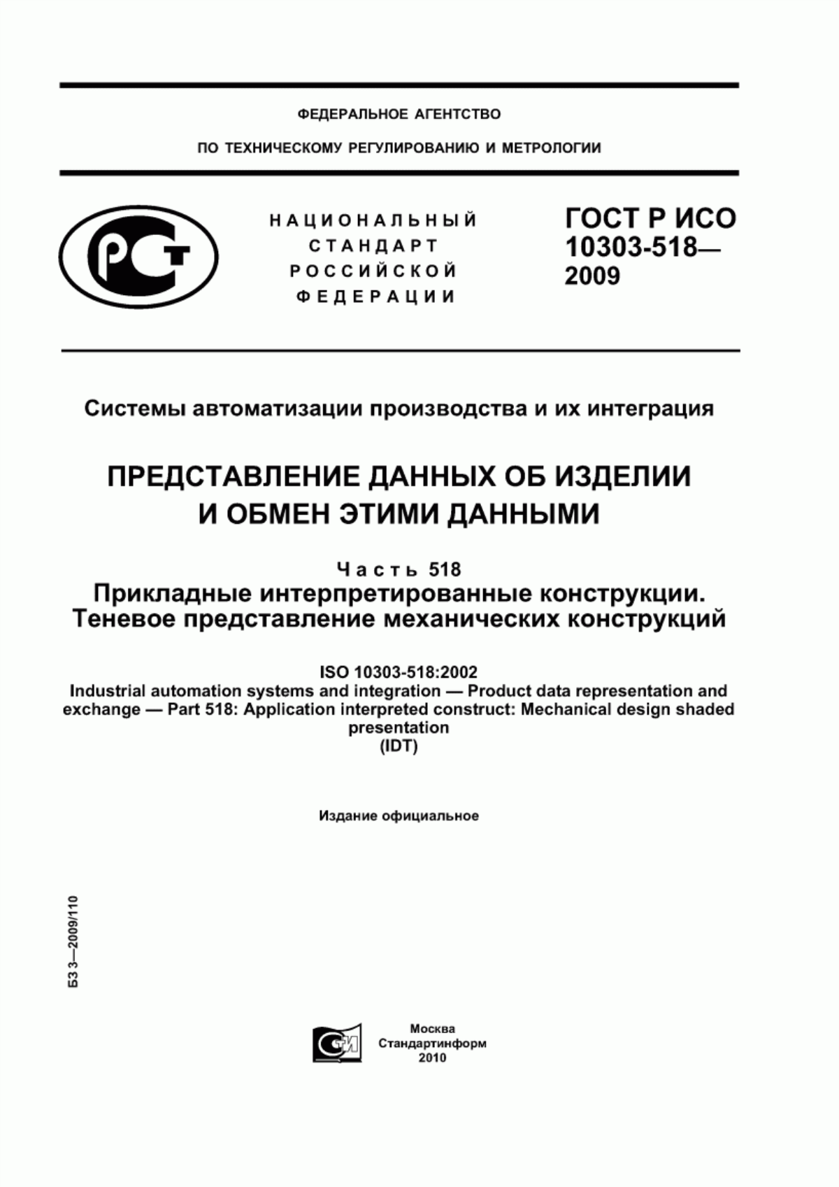 Обложка ГОСТ Р ИСО 10303-518-2009 Системы автоматизации производства и их интеграция. Представление данных об изделии и обмен этими данными. Часть 518. Прикладные интерпретированные конструкции. Теневое представление механических конструкций