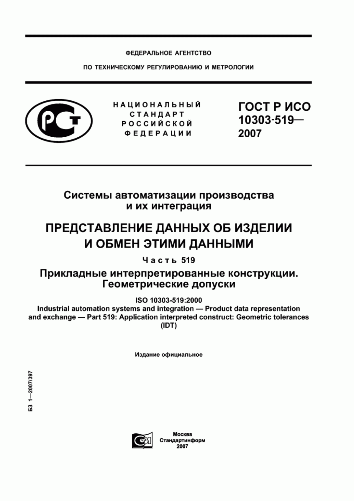 Обложка ГОСТ Р ИСО 10303-519-2007 Системы автоматизации производства и их интеграция. Представление данных об изделии и обмен этими данными. Часть 519. Прикладные интерпретированные конструкции. Геометрические допуски