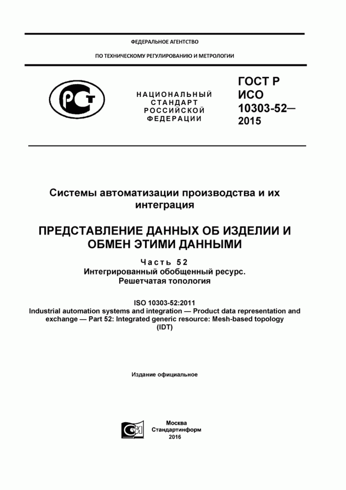 Обложка ГОСТ Р ИСО 10303-52-2015 Системы автоматизации производства и их интеграция. Представление данных об изделии и обмен этими данными. Часть 52. Интегрированный обобщенный ресурс. Решетчатая топология