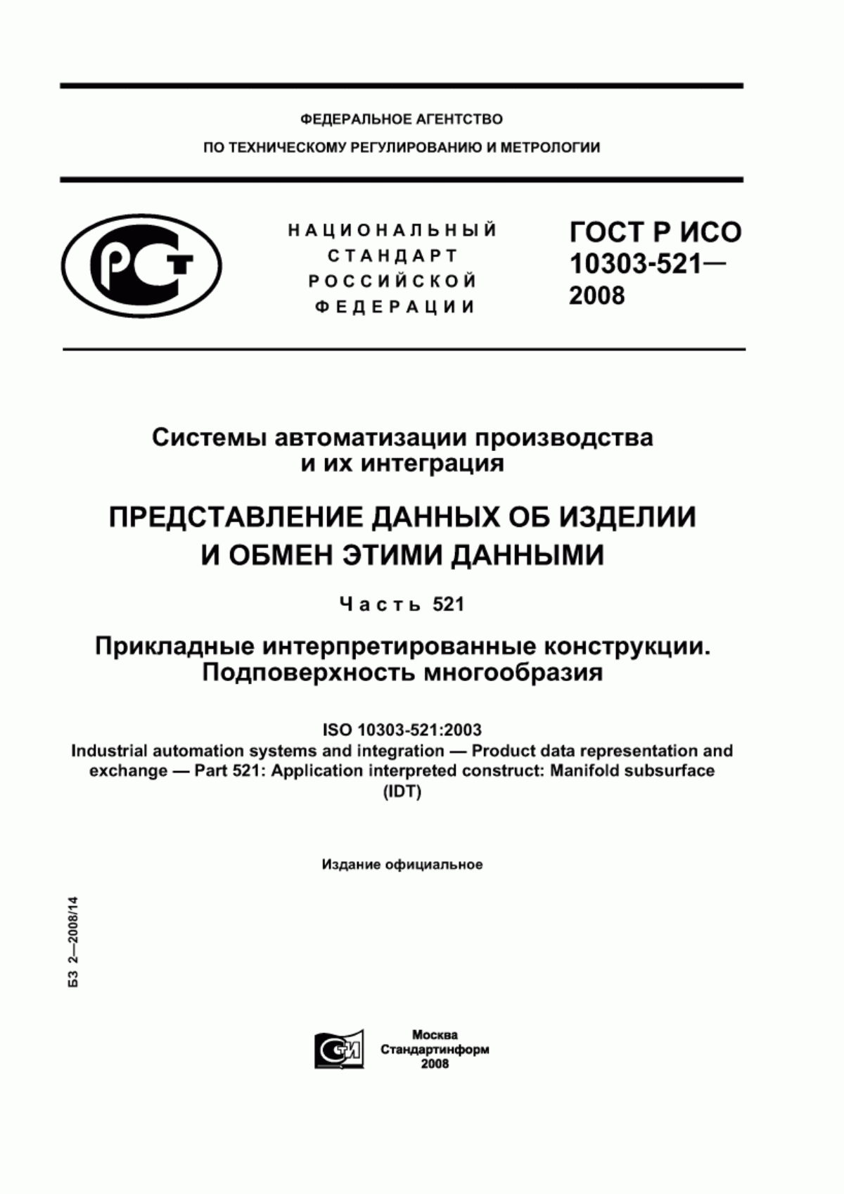 Обложка ГОСТ Р ИСО 10303-521-2008 Системы автоматизации производства и их интеграция. Представление данных об изделии и обмен этими данными. Часть 521. Прикладные интерпретированные конструкции. Подповерхность многообразия