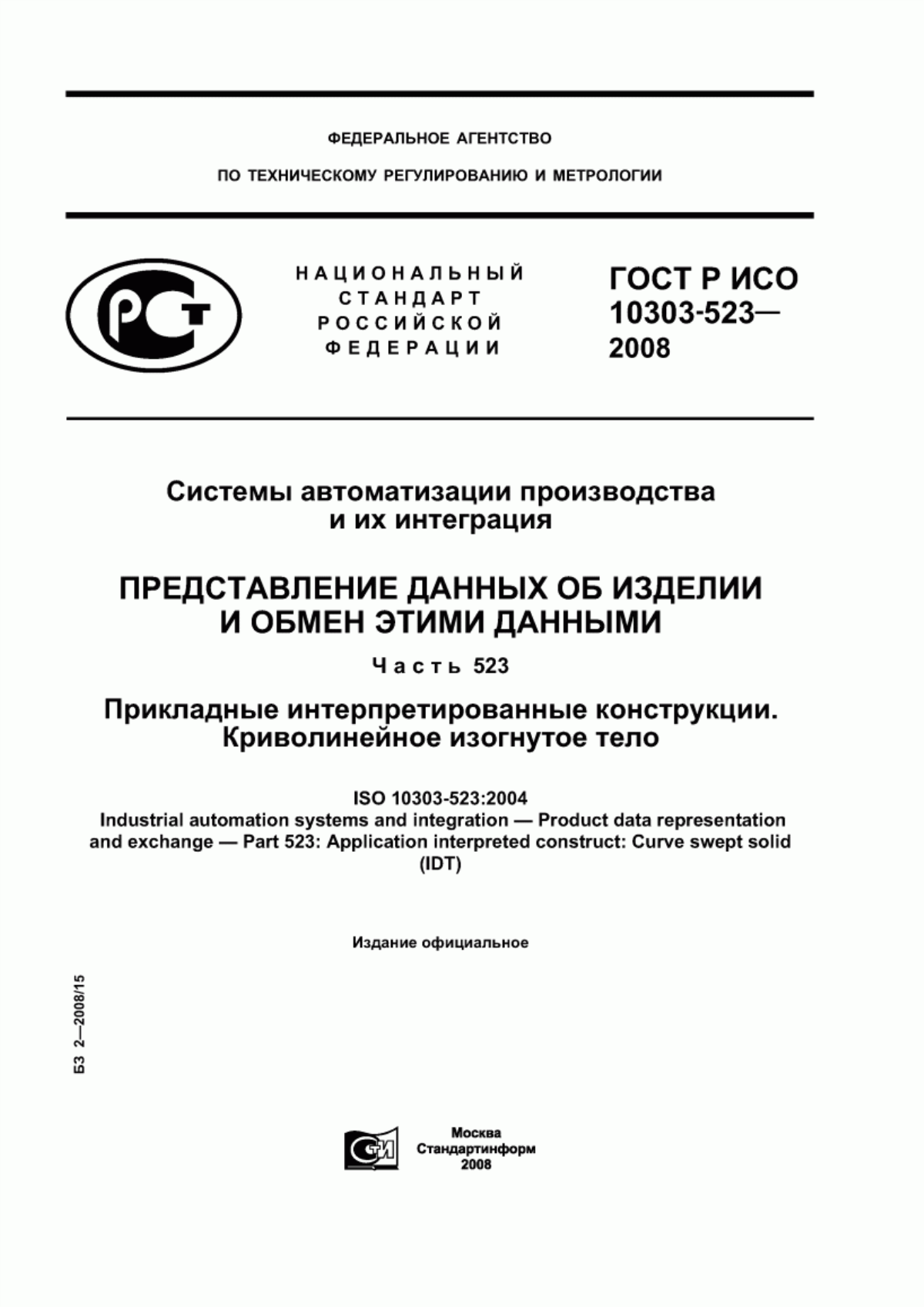 Обложка ГОСТ Р ИСО 10303-523-2008 Системы автоматизации производства и их интеграция. Представление данных об изделии и обмен этими данными. Часть 523. Прикладные интерпретированные конструкции. Криволинейное изогнутое тело