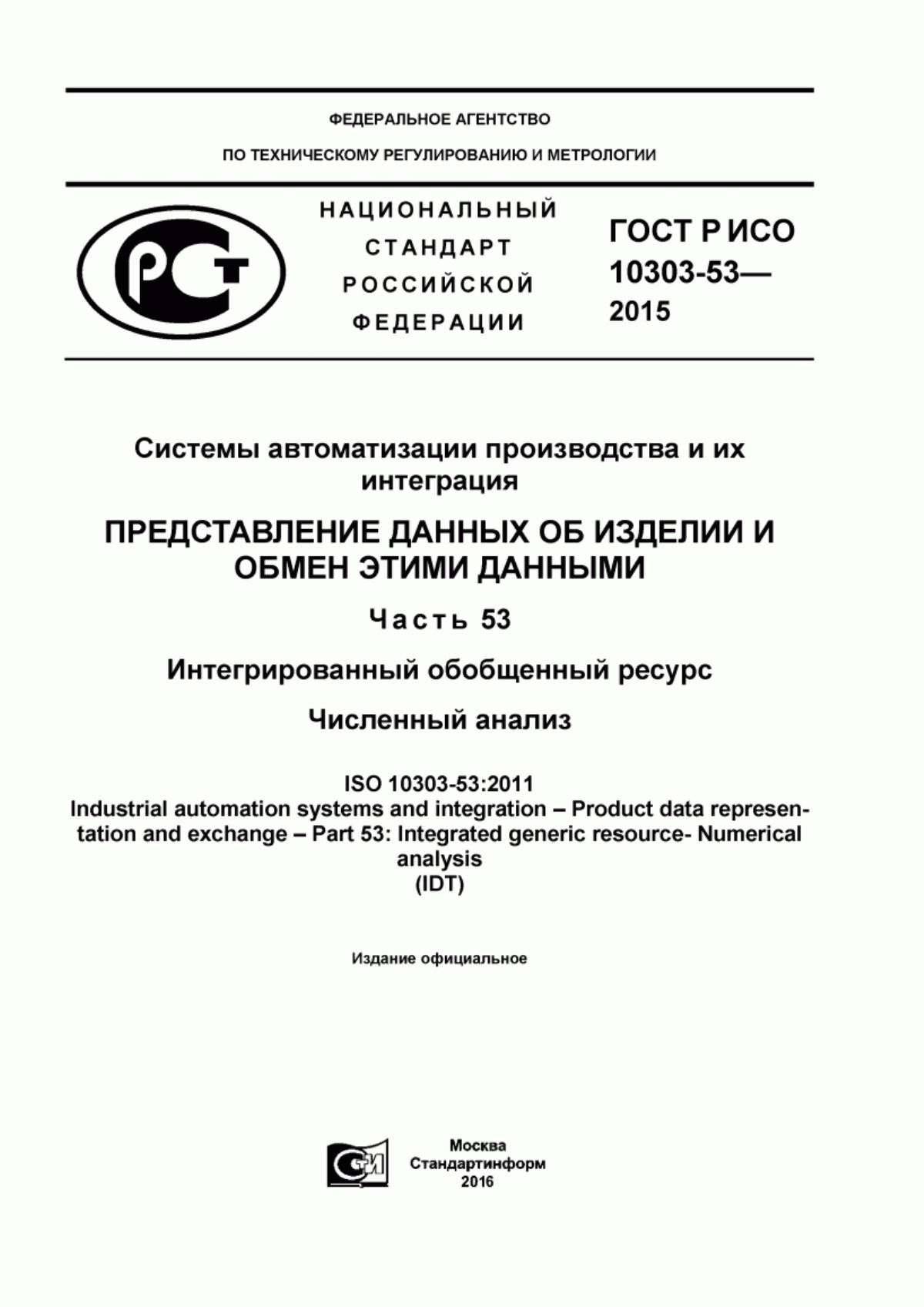 Обложка ГОСТ Р ИСО 10303-53-2015 Системы автоматизации производства и их интеграция. Представление данных об изделии и обмен этими данными. Часть 53. Интегрированный обобщенный ресурс. Численный анализ