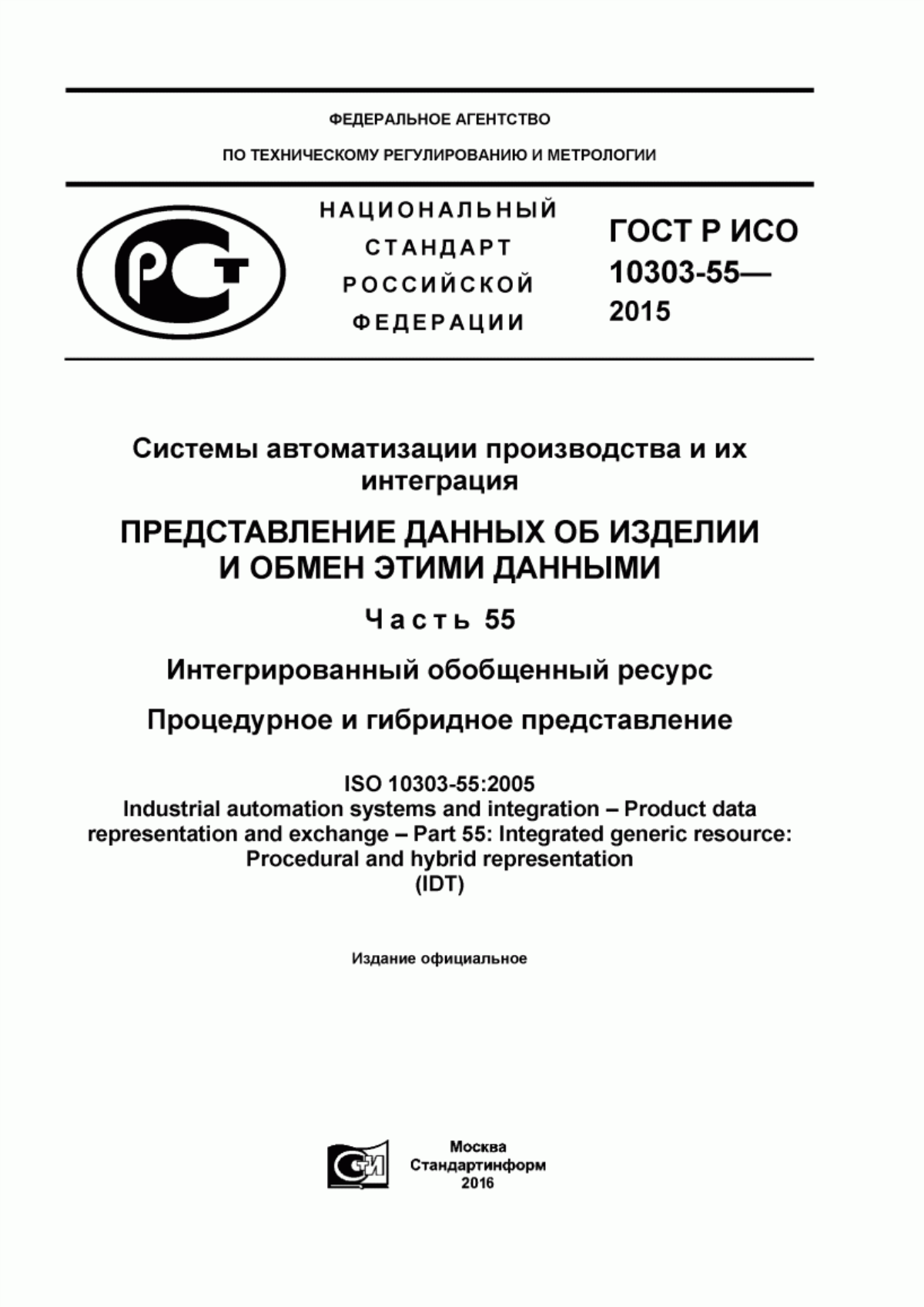 Обложка ГОСТ Р ИСО 10303-55-2015 Системы автоматизации производства и их интеграция. Представление данных об изделии и обмен этими данными. Часть 55. Интегрированный обобщенный ресурс. Процедурное и гибридное представление