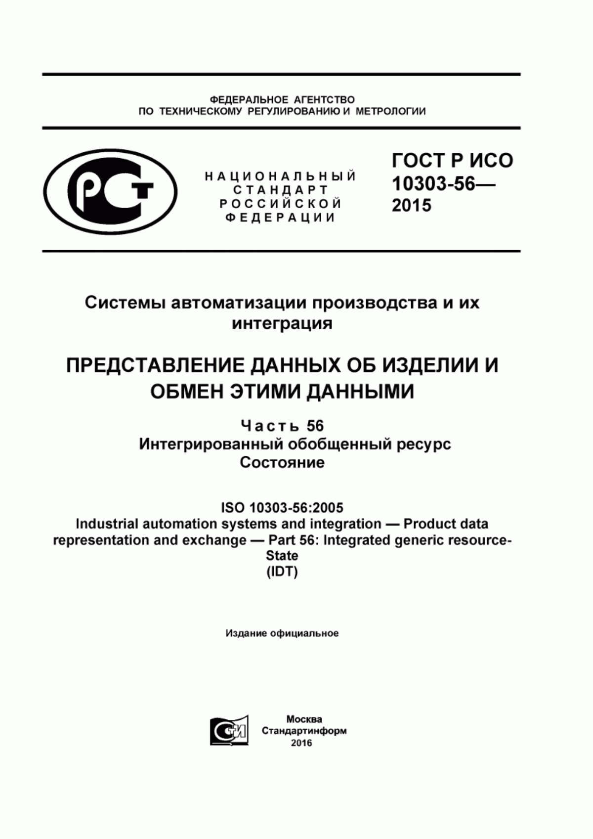 Обложка ГОСТ Р ИСО 10303-56-2015 Системы автоматизации производства и их интеграция. Представление данных об изделии и обмен этими данными. Часть 56. Интегрированный обобщенный ресурс. Состояние