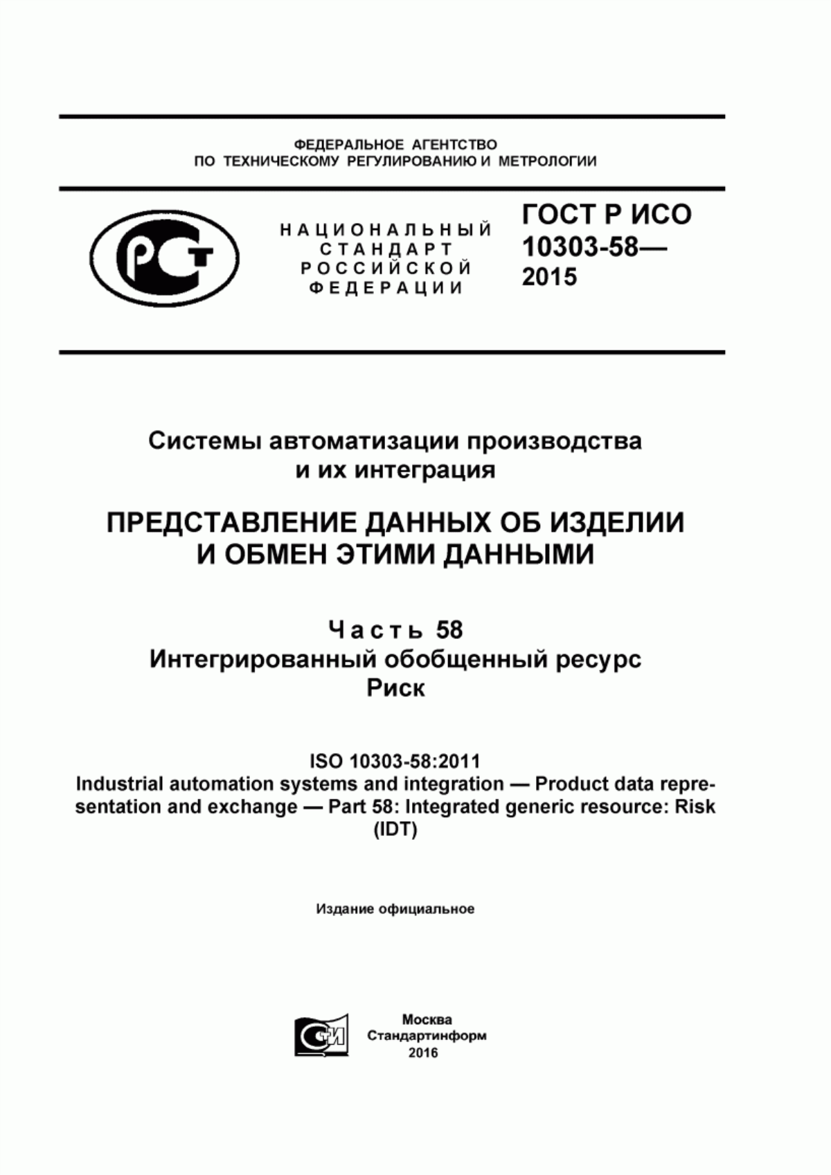 Обложка ГОСТ Р ИСО 10303-58-2015 Системы автоматизации производства и их интеграция. Представление данных об изделии и обмен этими данными. Часть 58. Интегрированный обобщенный ресурс. Риск