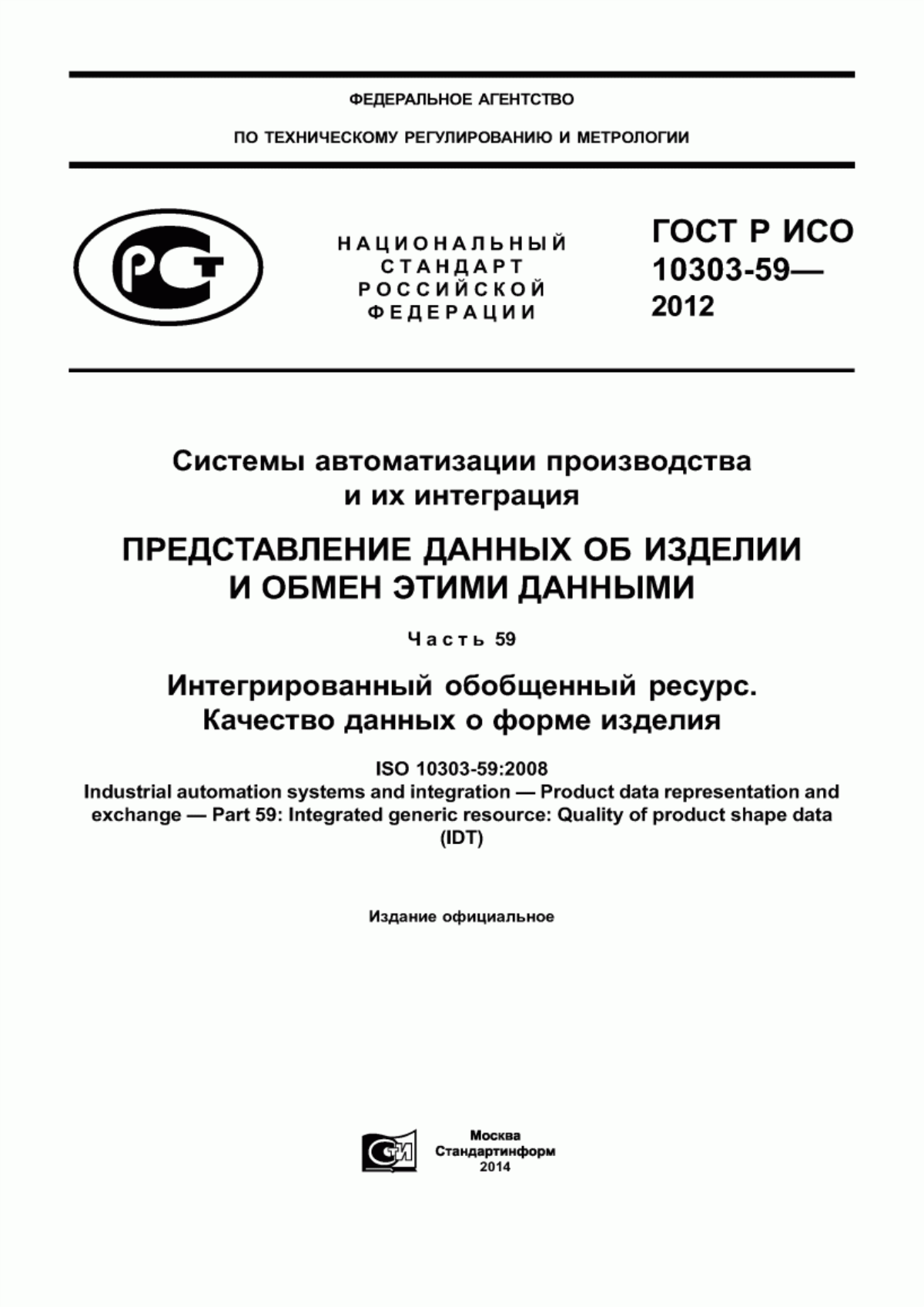 Обложка ГОСТ Р ИСО 10303-59-2012 Системы автоматизации производства их интеграция. Представление данных об изделии и обмен этими данными. Часть 59. Интегрированный обобщенный ресурс. Качество данных о форме изделия