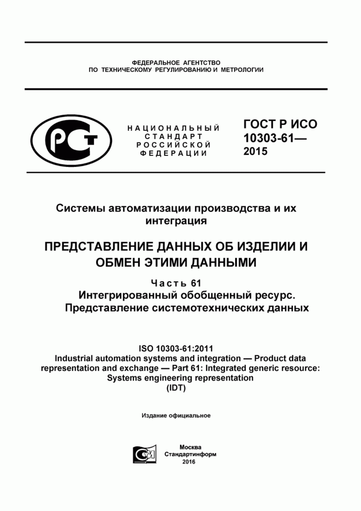 Обложка ГОСТ Р ИСО 10303-61-2015 Системы автоматизации производства и их интеграция. Представление данных об изделии и обмен этими данными. Часть 61. Интегрированный обобщенный ресурс. Представление системотехнических данных