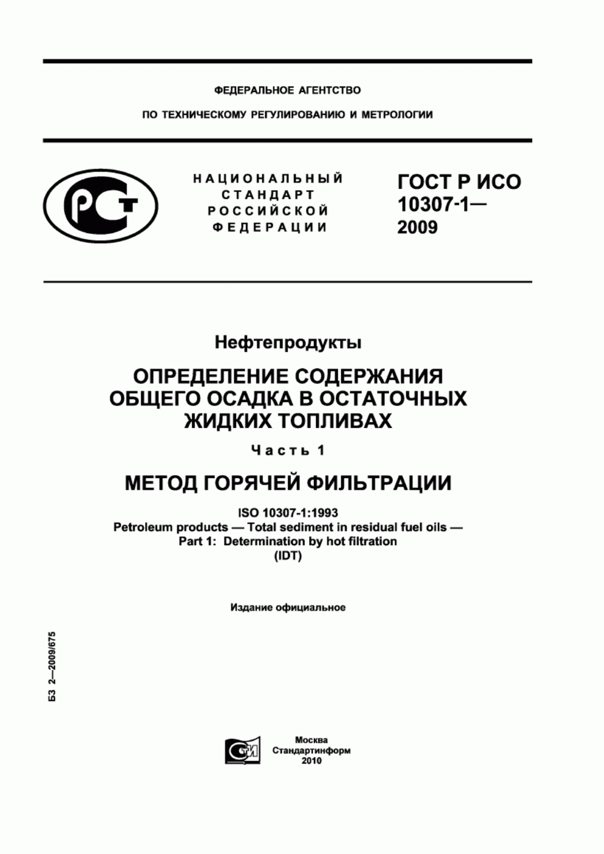 Обложка ГОСТ Р ИСО 10307-1-2009 Нефтепродукты. Определение содержания общего осадка в остаточных жидких топливах. Часть 1. Метод горячей фильтрации