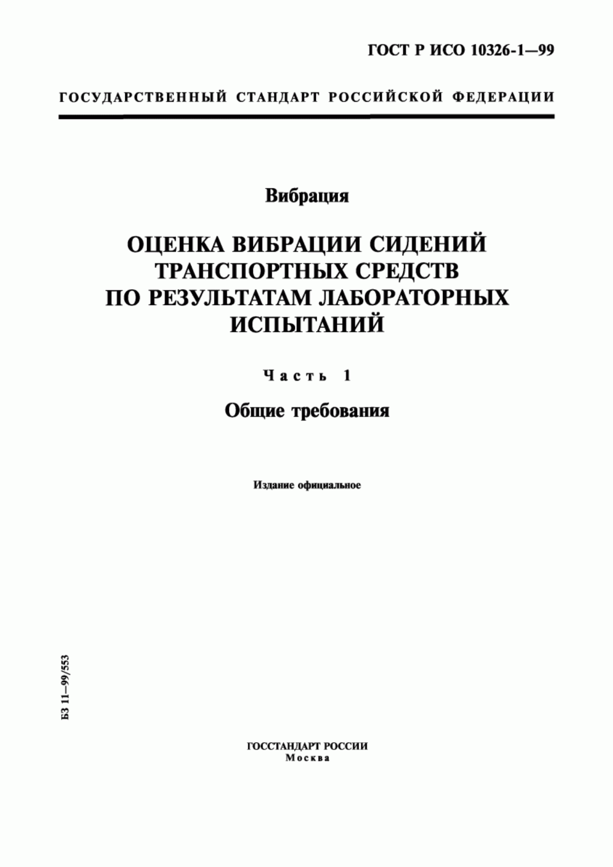 Обложка ГОСТ Р ИСО 10326-1-99 Вибрация. Оценка вибрации сидений транспортных средств по результатам лабораторных испытаний. Часть 1. Общие требования