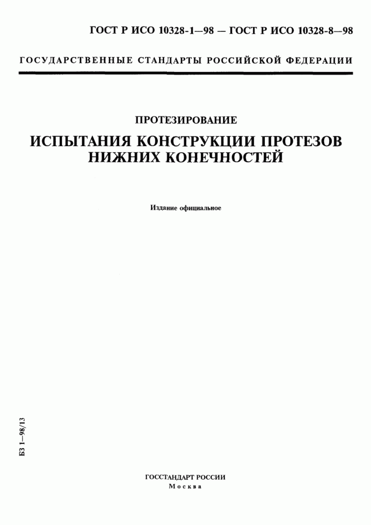 Обложка ГОСТ Р ИСО 10328-1-98 Протезирование. Испытания конструкции протезов нижних конечностей. Часть 1. Схемы испытаний