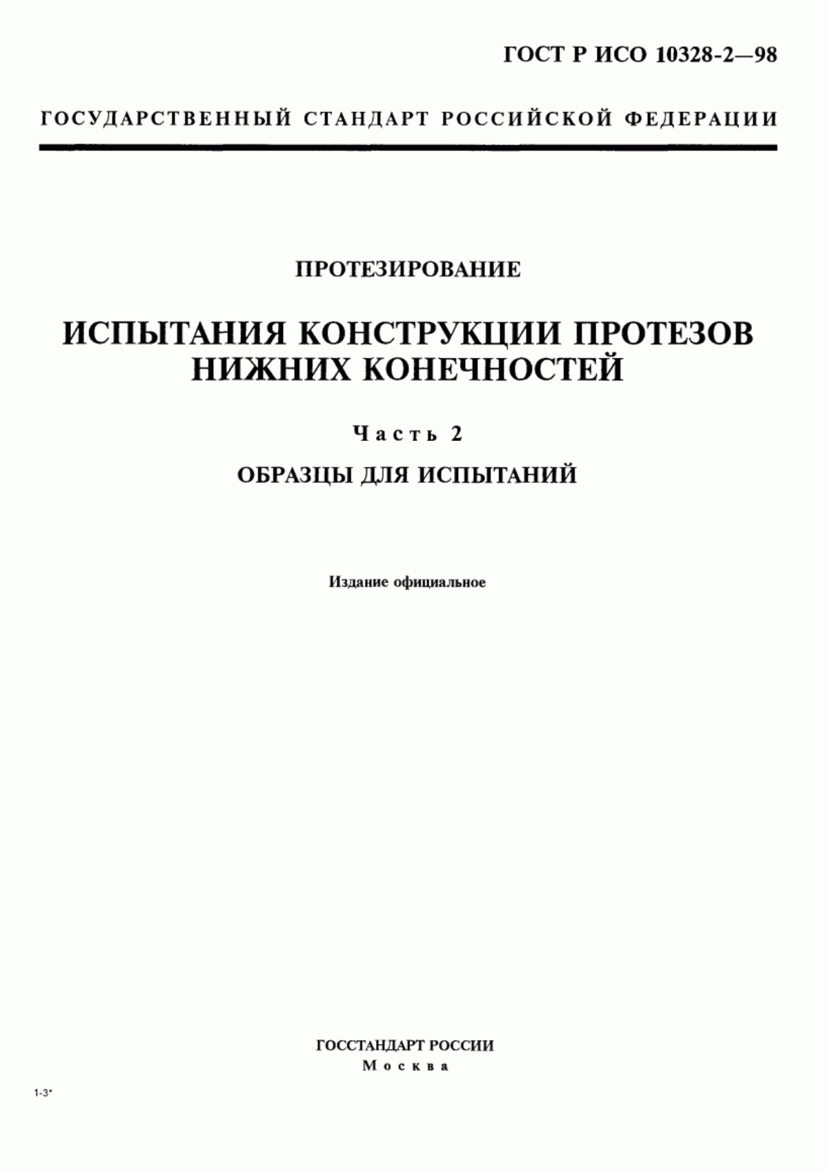 Обложка ГОСТ Р ИСО 10328-2-98 Протезирование. Испытания конструкции протезов нижних конечностей. Часть 2. Образцы для испытаний