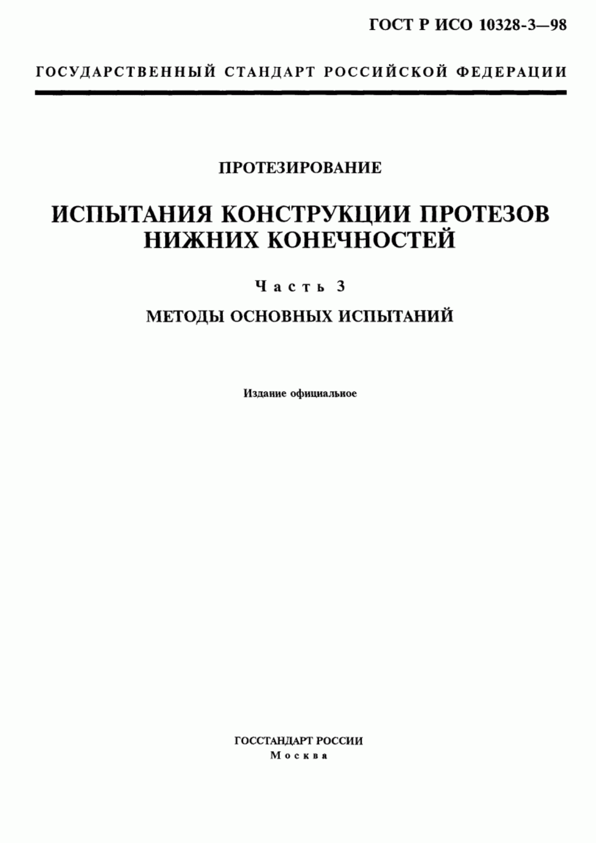 Обложка ГОСТ Р ИСО 10328-3-98 Протезирование. Испытания конструкции протезов нижних конечностей. Часть 3. Методы основных испытаний