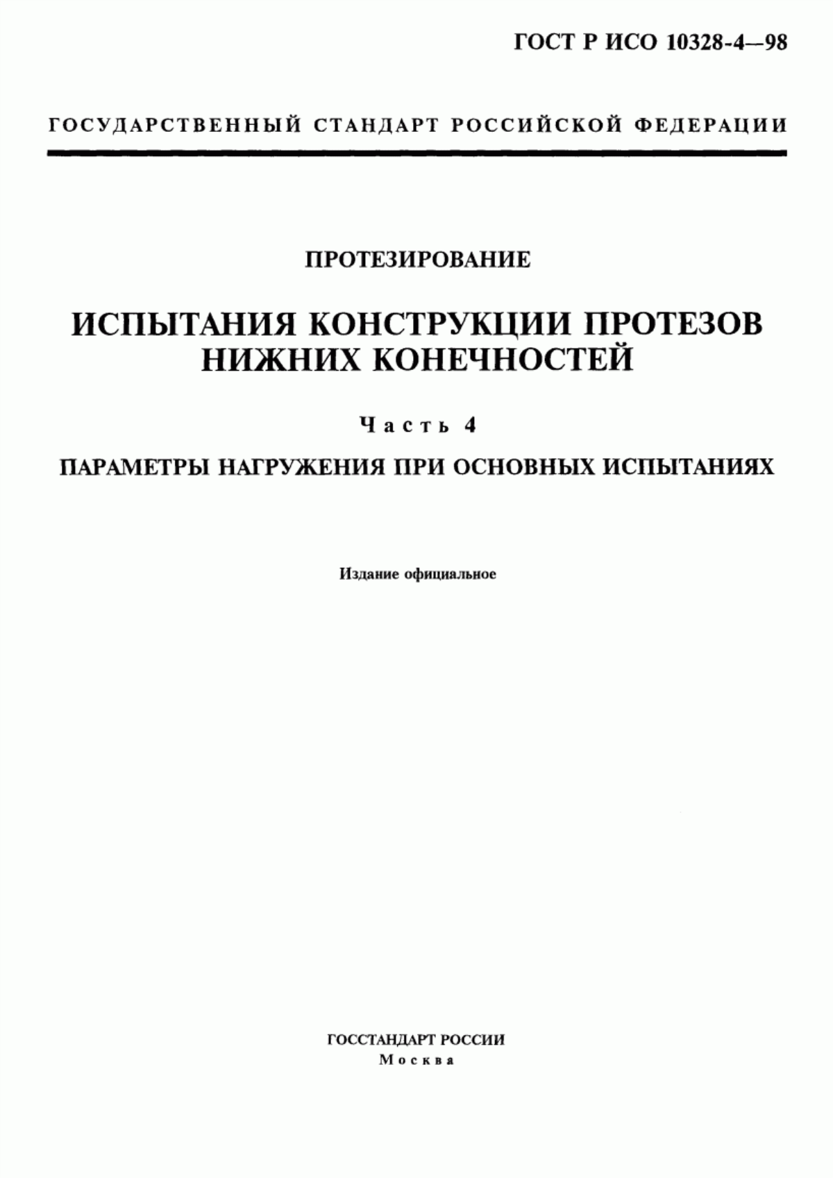 Обложка ГОСТ Р ИСО 10328-4-98 Протезирование. Испытания конструкции протезов нижних конечностей. Часть 4. Параметры нагружения при основных испытаниях