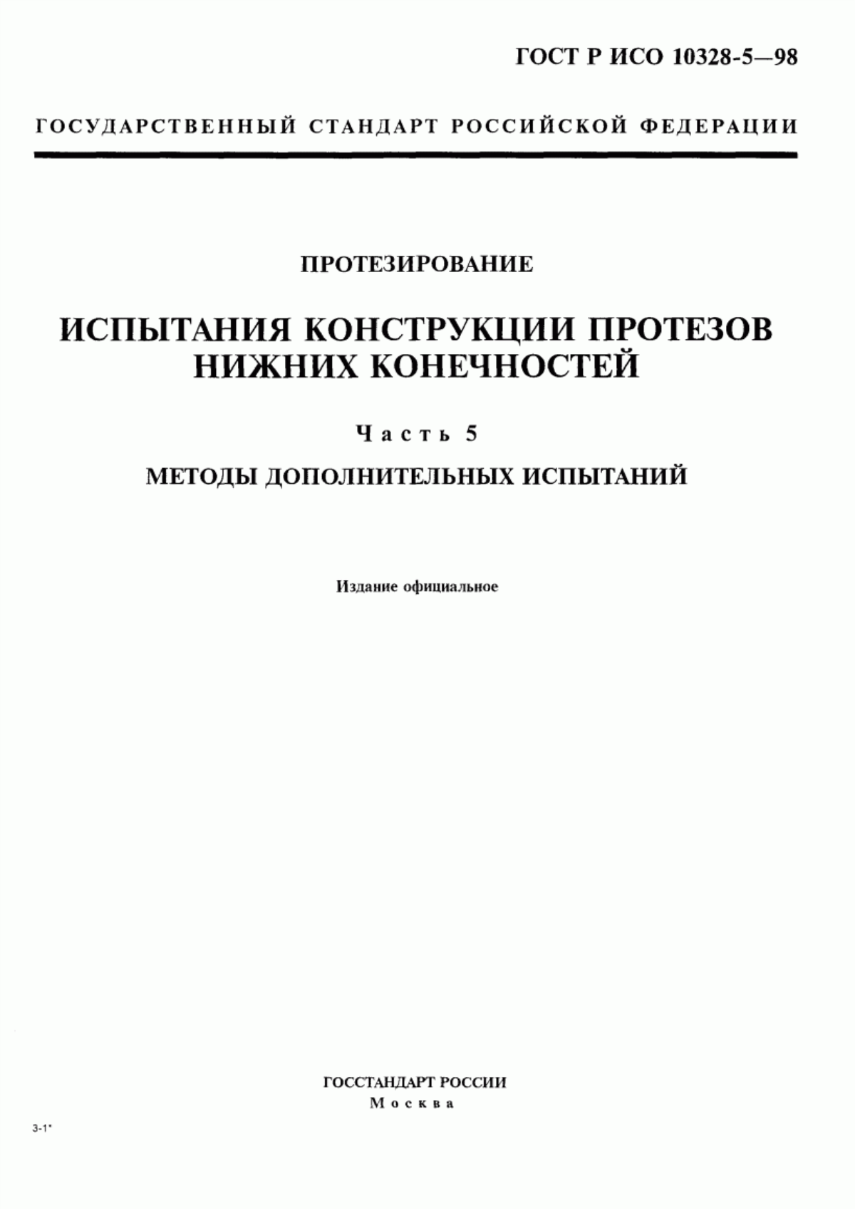 Обложка ГОСТ Р ИСО 10328-5-98 Протезирование. Испытания конструкции протезов нижних конечностей. Часть 5. Методы дополнительных испытаний