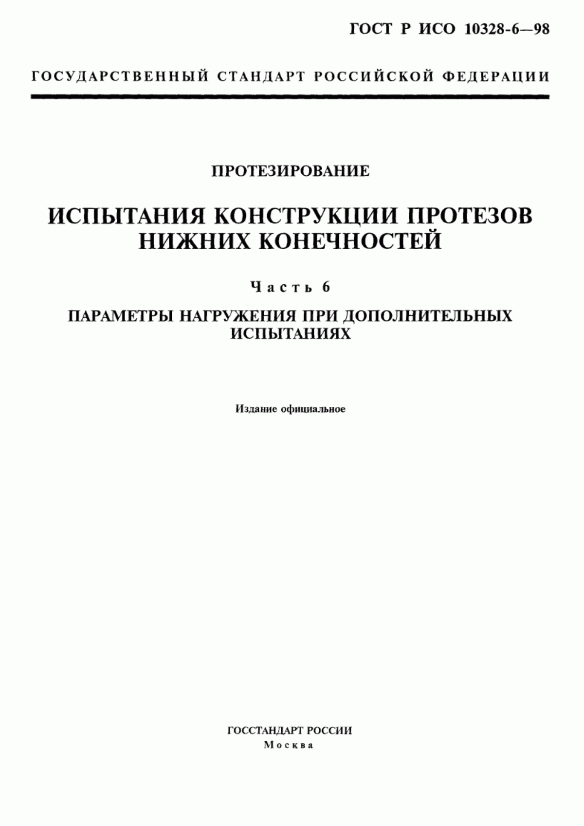 Обложка ГОСТ Р ИСО 10328-6-98 Протезирование. Испытания конструкции протезов нижних конечностей. Часть 6. Параметры нагружения при дополнительных испытаниях