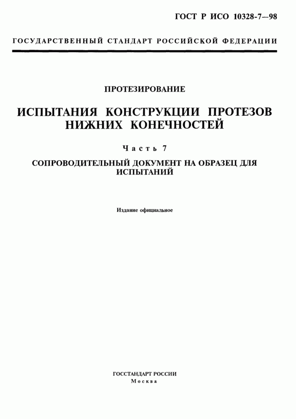 Обложка ГОСТ Р ИСО 10328-7-98 Протезирование. Испытания конструкции протезов нижних конечностей. Часть 7. Сопроводительный документ на образец для испытаний