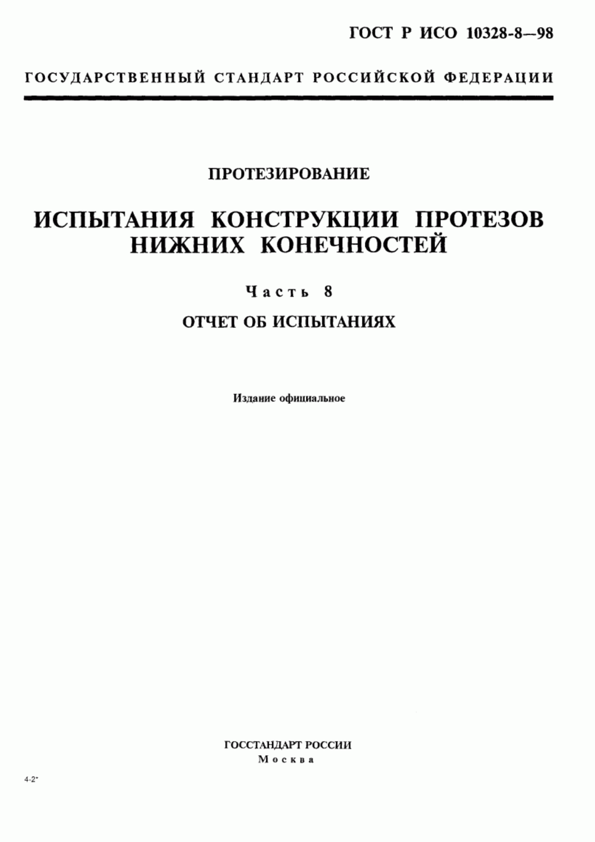 Обложка ГОСТ Р ИСО 10328-8-98 Протезирование. Испытания конструкции протезов нижних конечностей. Часть 8. Отчет об испытаниях