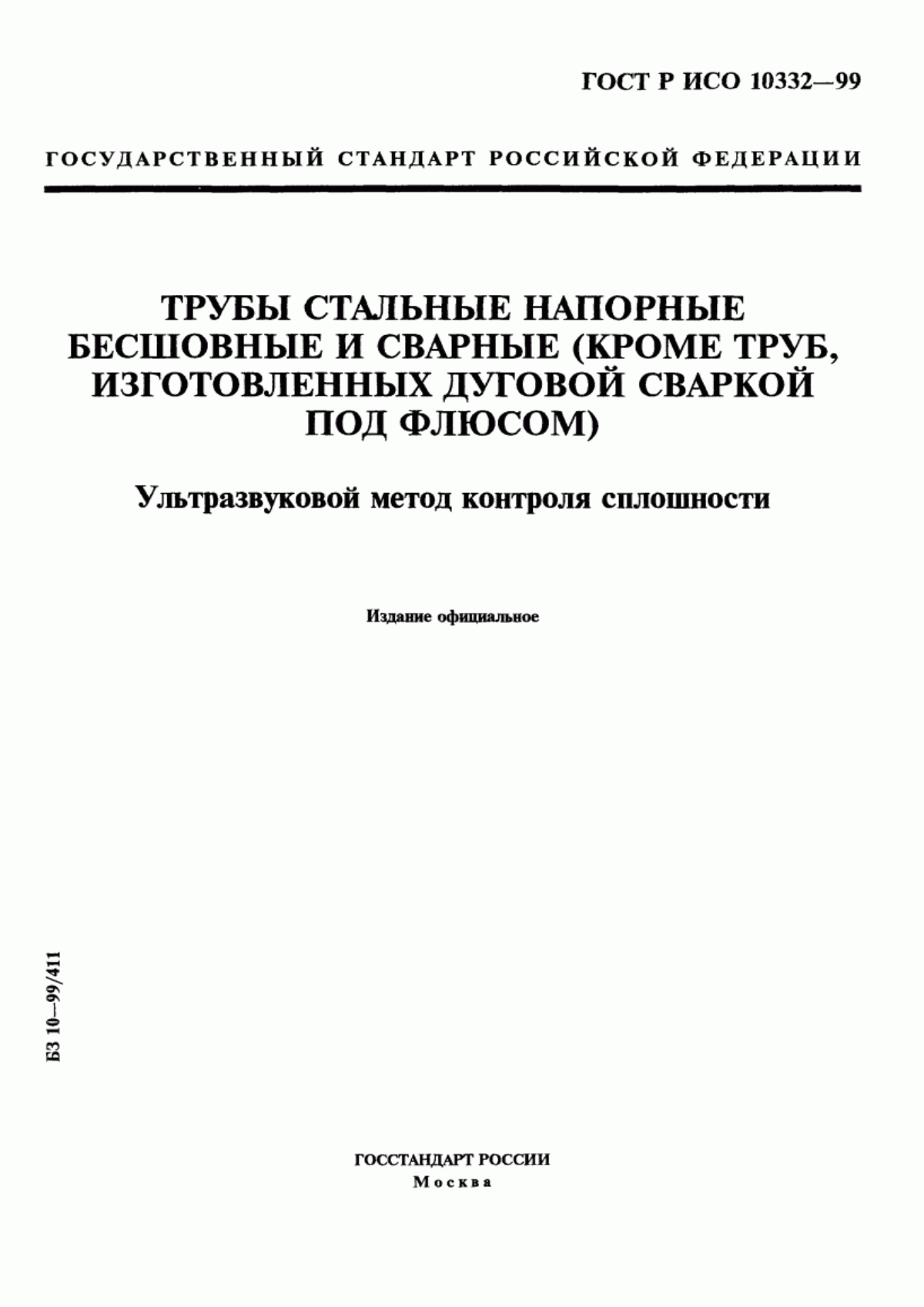 Обложка ГОСТ Р ИСО 10332-99 Трубы стальные напорные бесшовные и сварные (кроме труб, изготовленных дуговой сваркой под флюсом). Ультразвуковой метод контроля сплошности