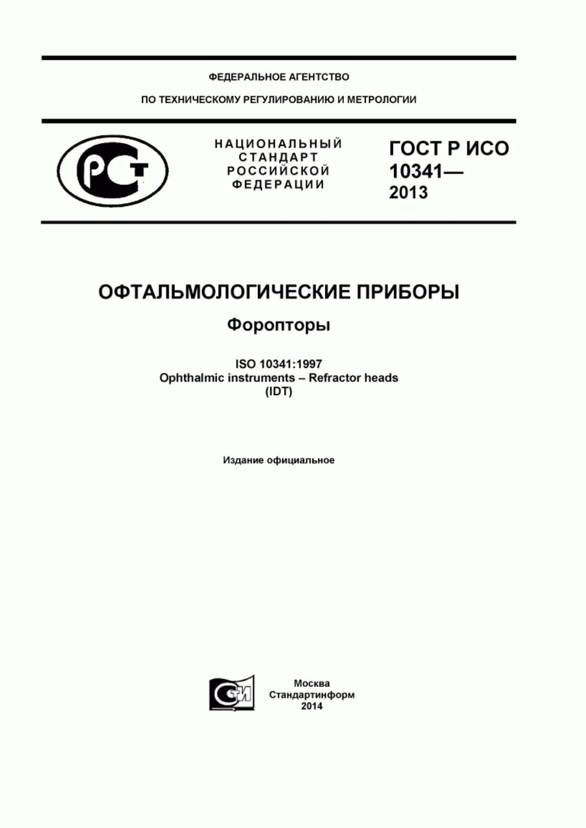 Обложка ГОСТ Р ИСО 10341-2013 Офтальмологические приборы. Форопторы