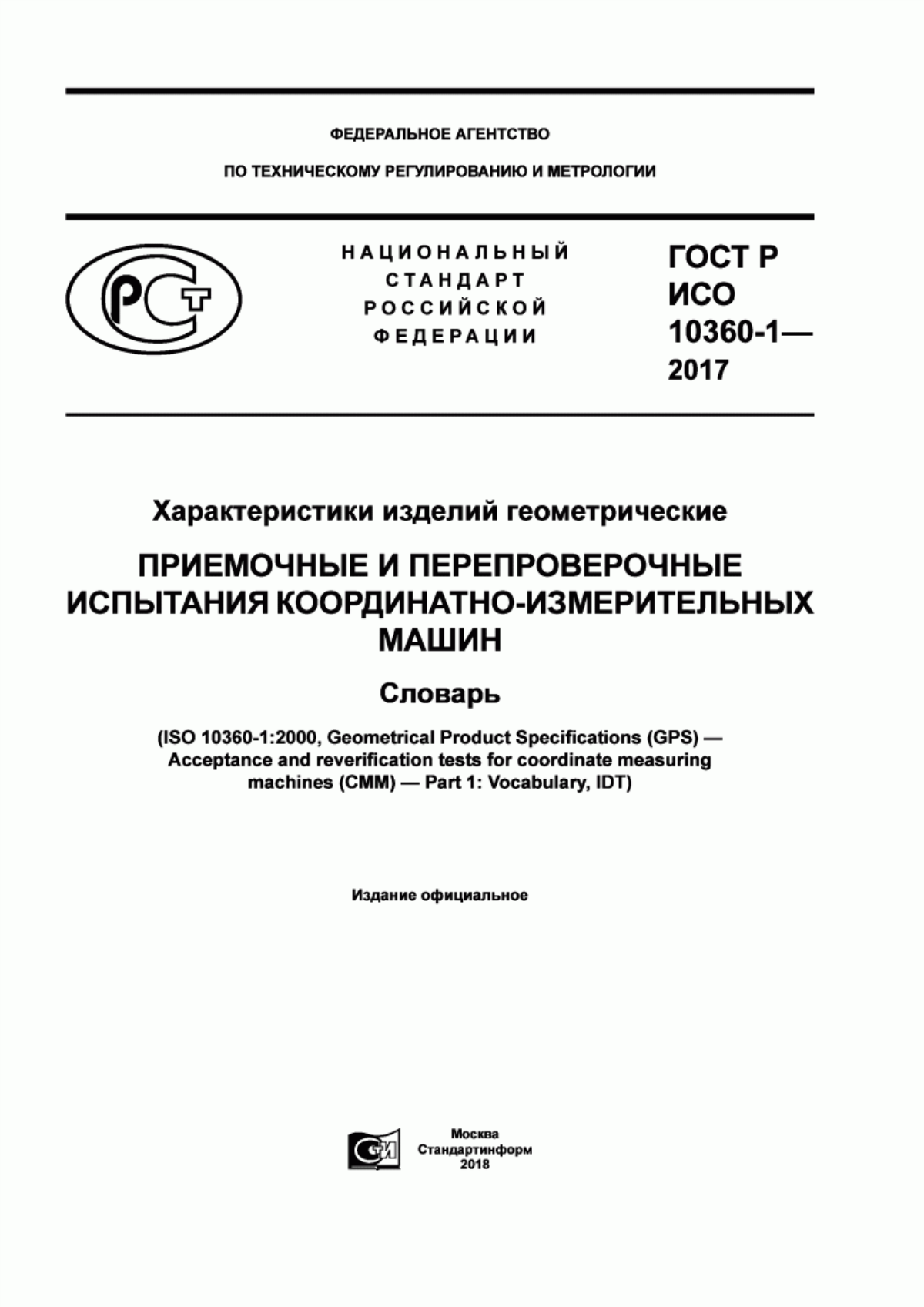 Обложка ГОСТ Р ИСО 10360-1-2017 Характеристики изделий геометрические. Приемочные и перепроверочные испытания координатно-измерительных машин. Словарь