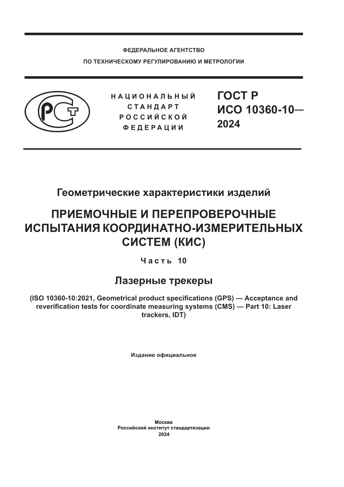 Обложка ГОСТ Р ИСО 10360-10-2024 Геометрические характеристики изделий. Приемочные и перепроверочные испытания координатно-измерительных систем (КИС). Часть 10. Лазерные трекеры