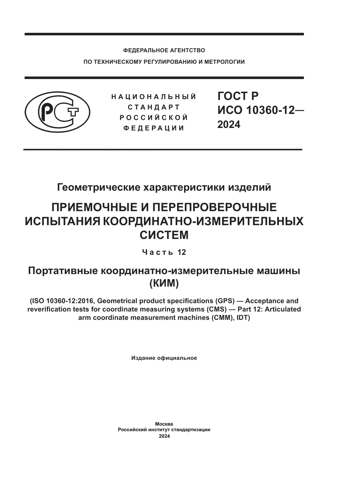 Обложка ГОСТ Р ИСО 10360-12-2024 Геометрические характеристики изделий. Приемочные и перепроверочные испытания координатно-измерительных систем. Часть 12. Портативные координатно-измерительные машины (КИМ)