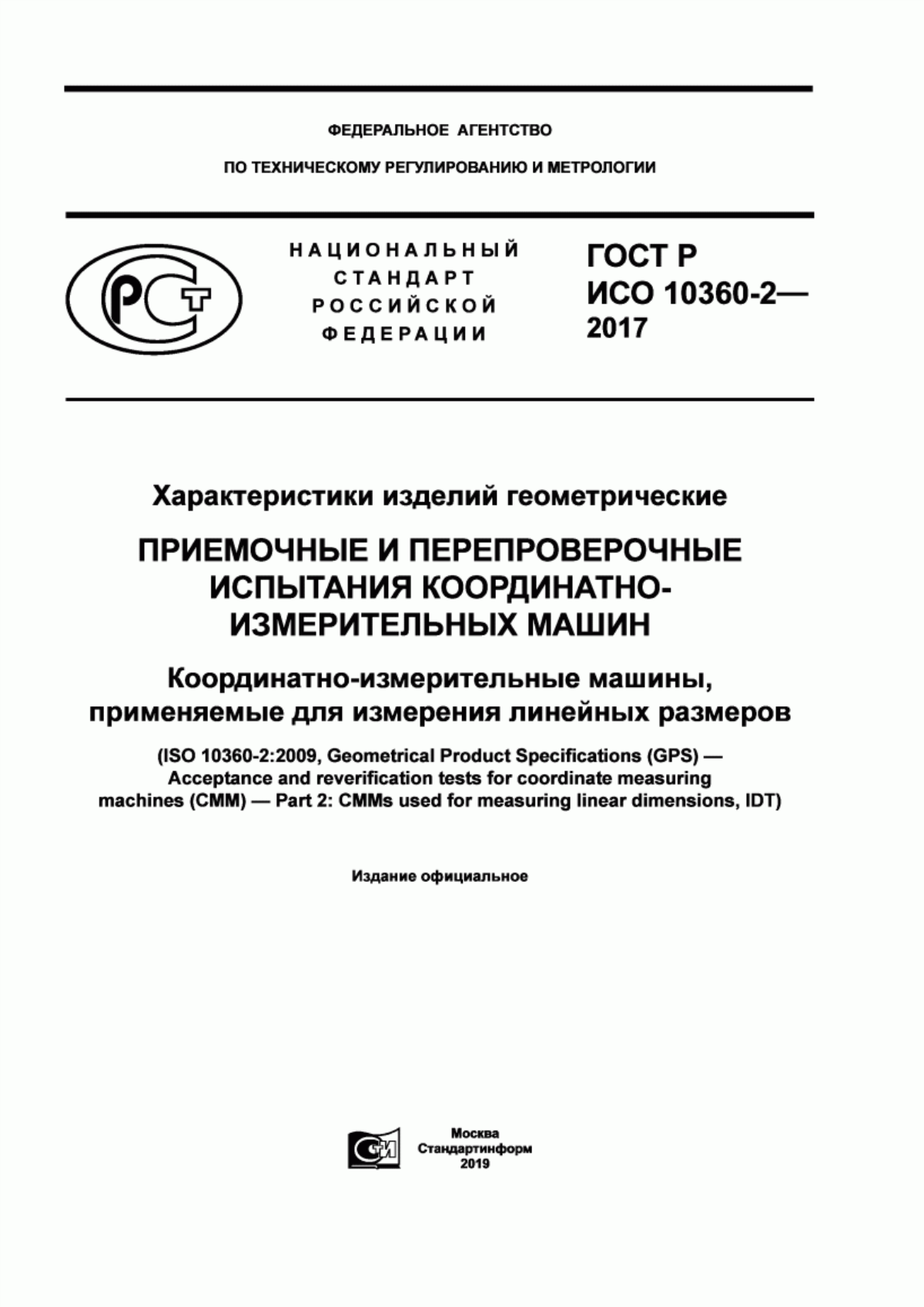 Обложка ГОСТ Р ИСО 10360-2-2017 Характеристики изделий геометрические. Приемочные и перепроверочные испытания координатно-измерительных машин. Координатно-измерительные машины, применяемые для измерения линейных размеров