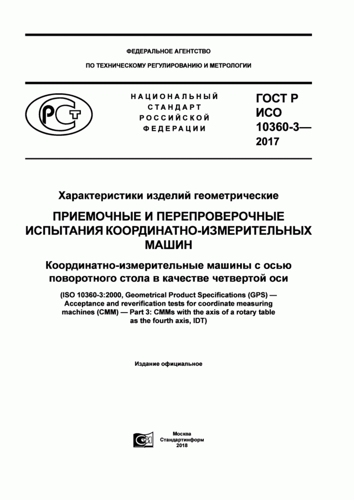 Обложка ГОСТ Р ИСО 10360-3-2017 Характеристики изделий геометрические. Приемочные и перепроверочные испытания координатно-измерительных машин. Координатно-измерительные машины с осью поворотного стола в качестве четвертой оси