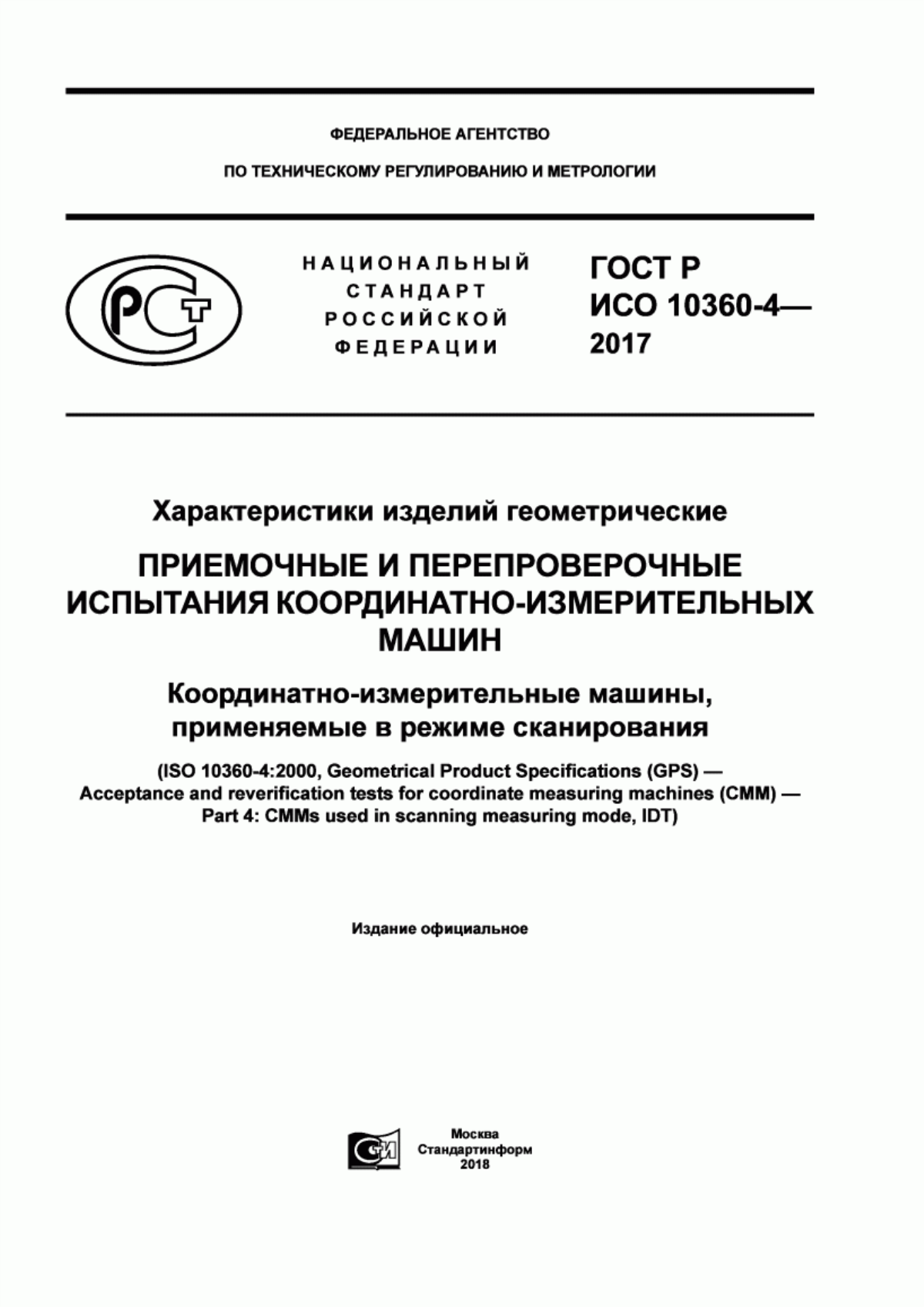 Обложка ГОСТ Р ИСО 10360-4-2017 Характеристики изделий геометрические. Приемочные и перепроверочные испытания координатно-измерительных машин. Координатно-измерительные машины, применяемые в режиме сканирования