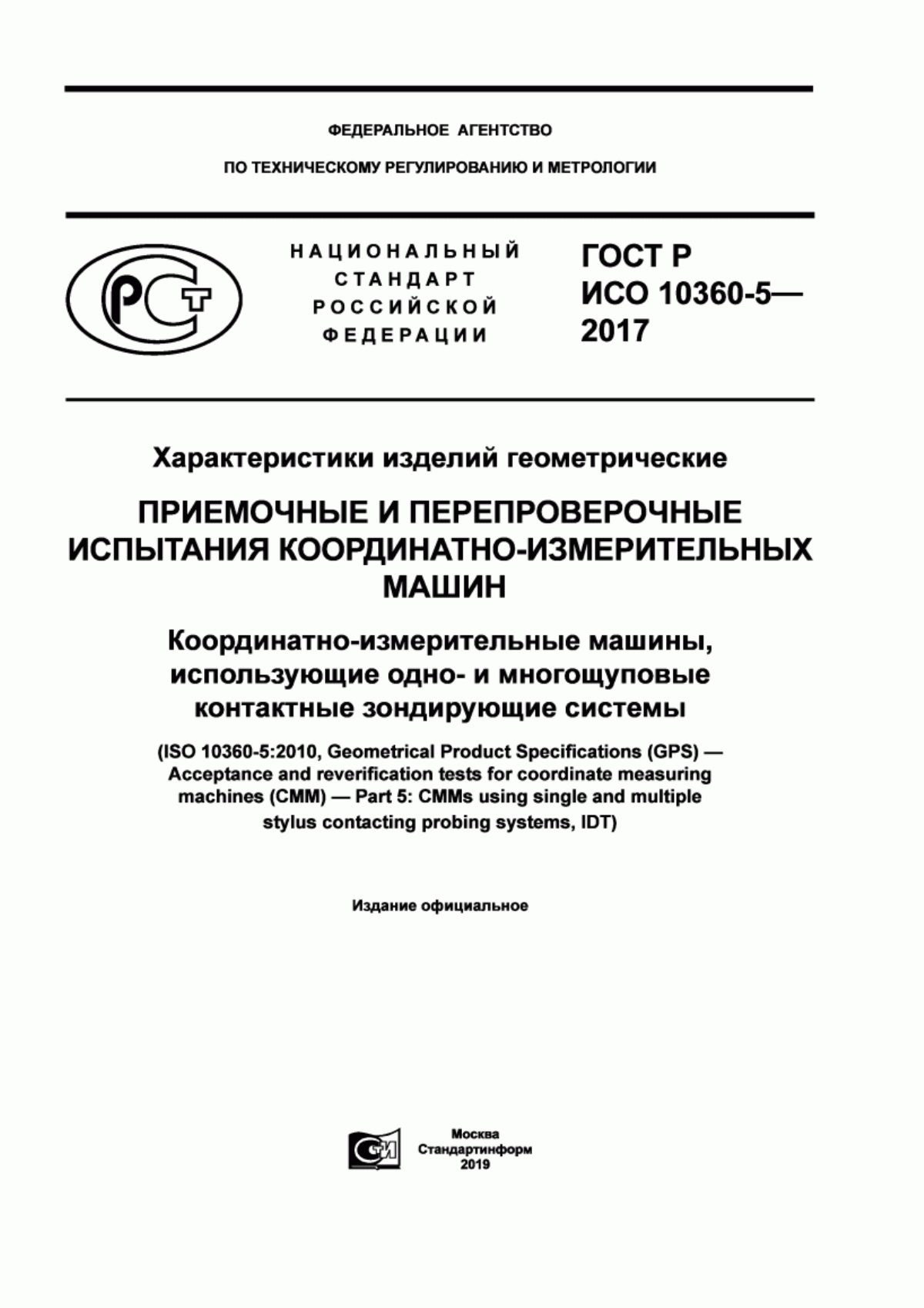 Обложка ГОСТ Р ИСО 10360-5-2017 Характеристики изделий геометрические. Приемочные и перепроверочные испытания координатно-измерительных машин. Координатно-измерительные машины, использующие одно- и многощуповые контактные зондирующие системы