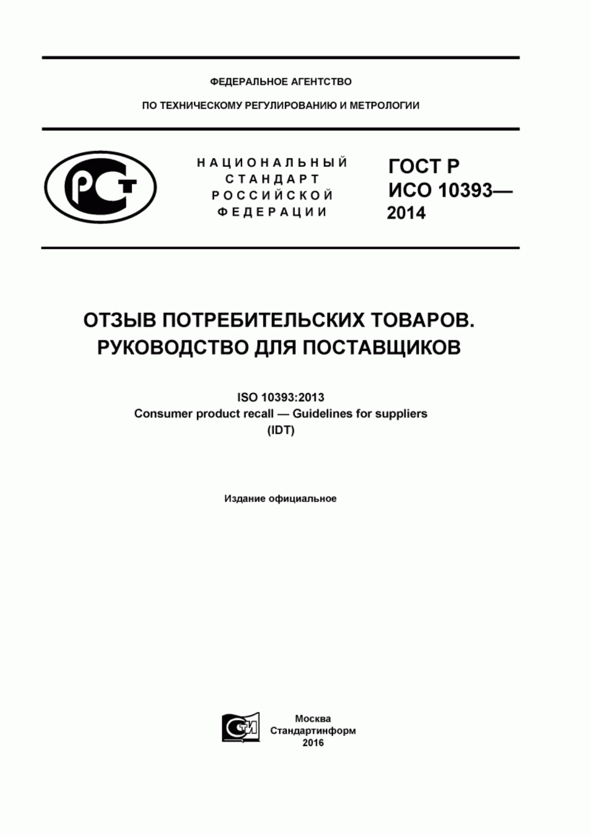 Обложка ГОСТ Р ИСО 10393-2014 Отзыв потребительских товаров. Руководство для поставщиков