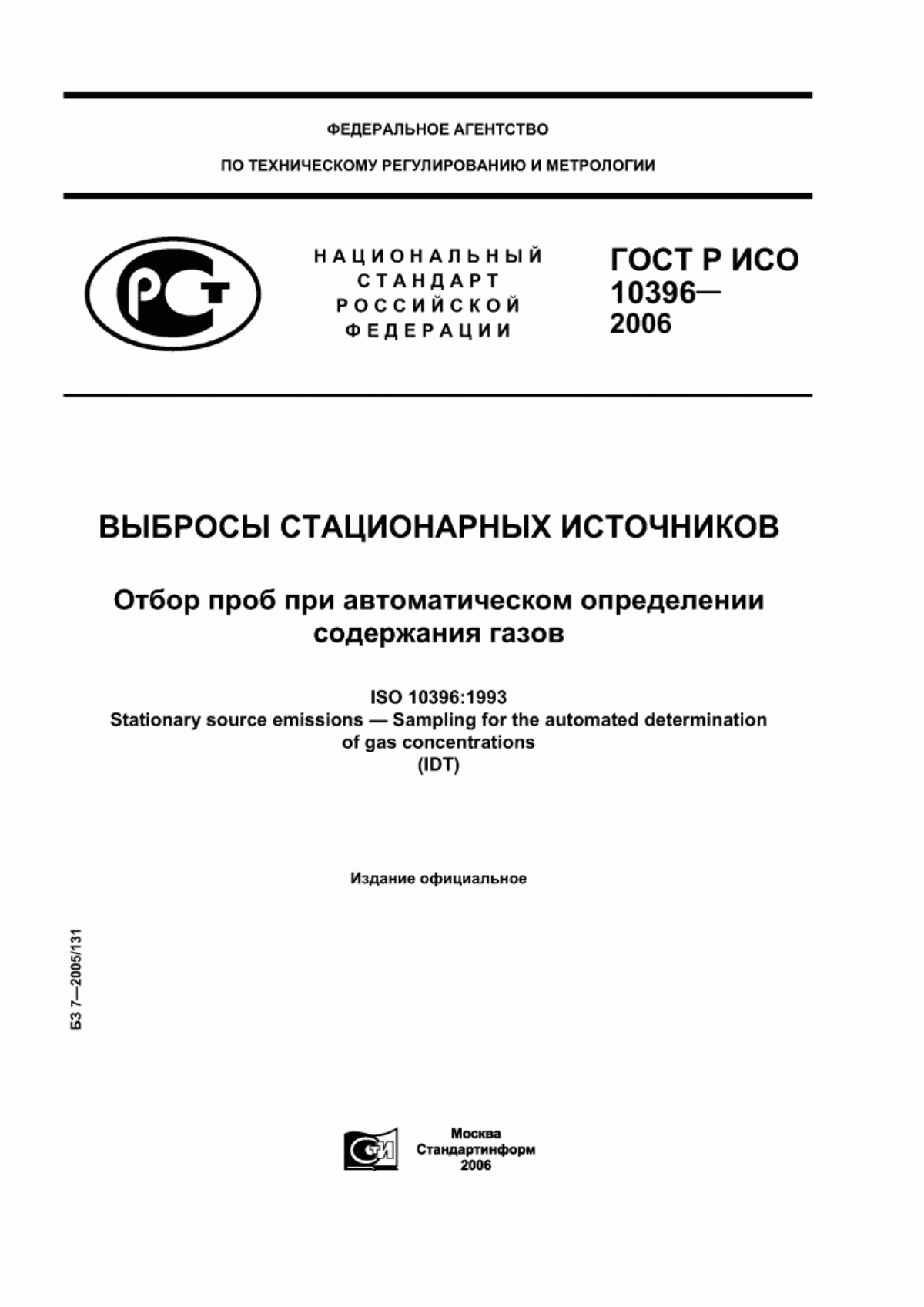 Обложка ГОСТ Р ИСО 10396-2006 Выбросы стационарных источников. Отбор проб при автоматическом определении содержания газов